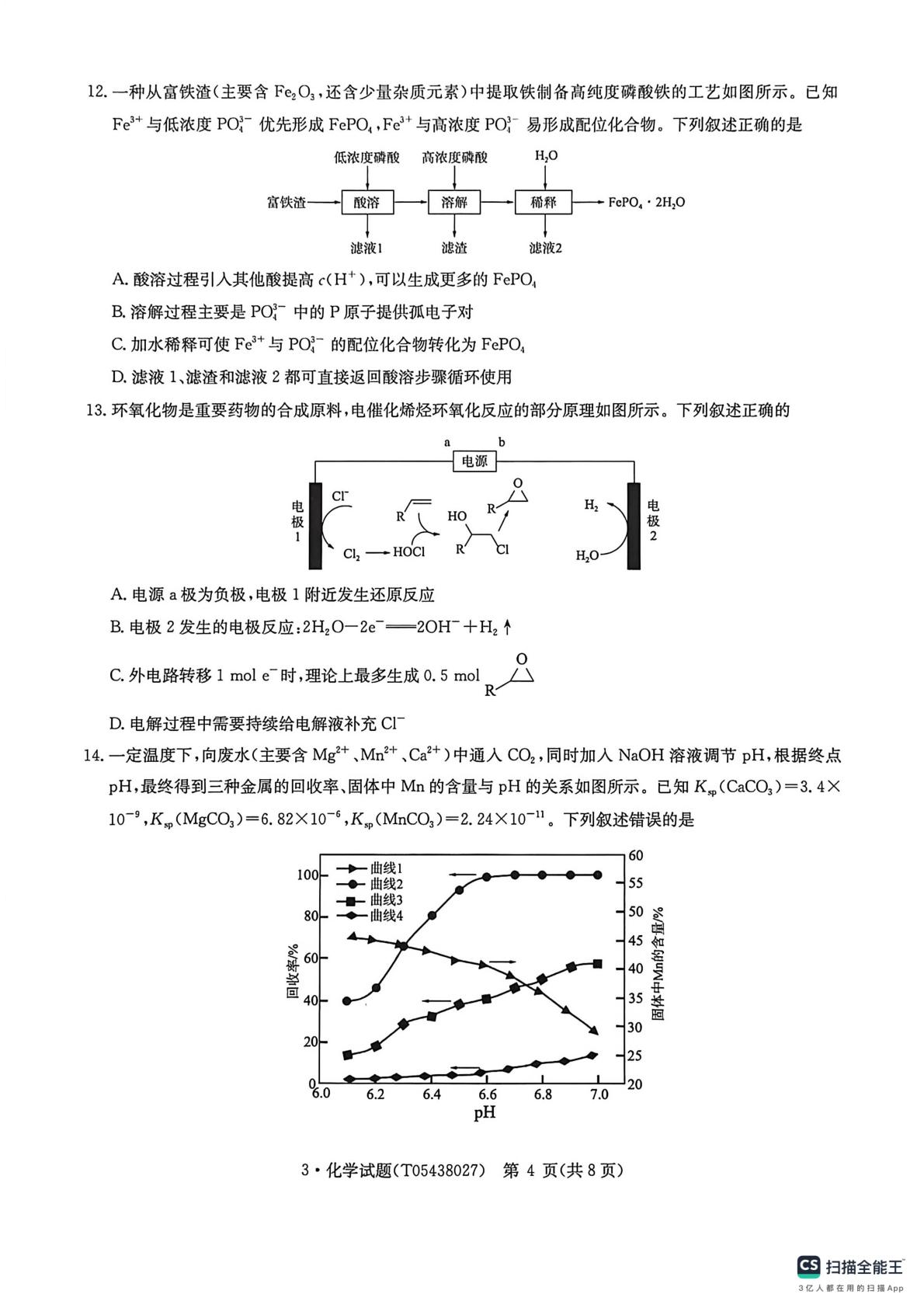 河南开封市祥符区第四高级中学等校2025-2026学年高三下学期3月期末化学试题