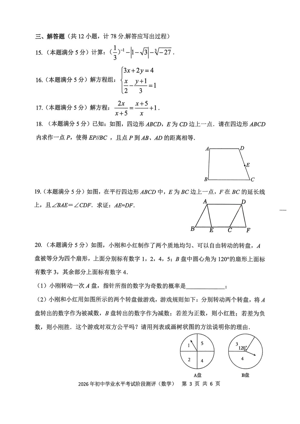 2026年陕西西安市新城区初中学业水平考试3月阶段测评数学试题