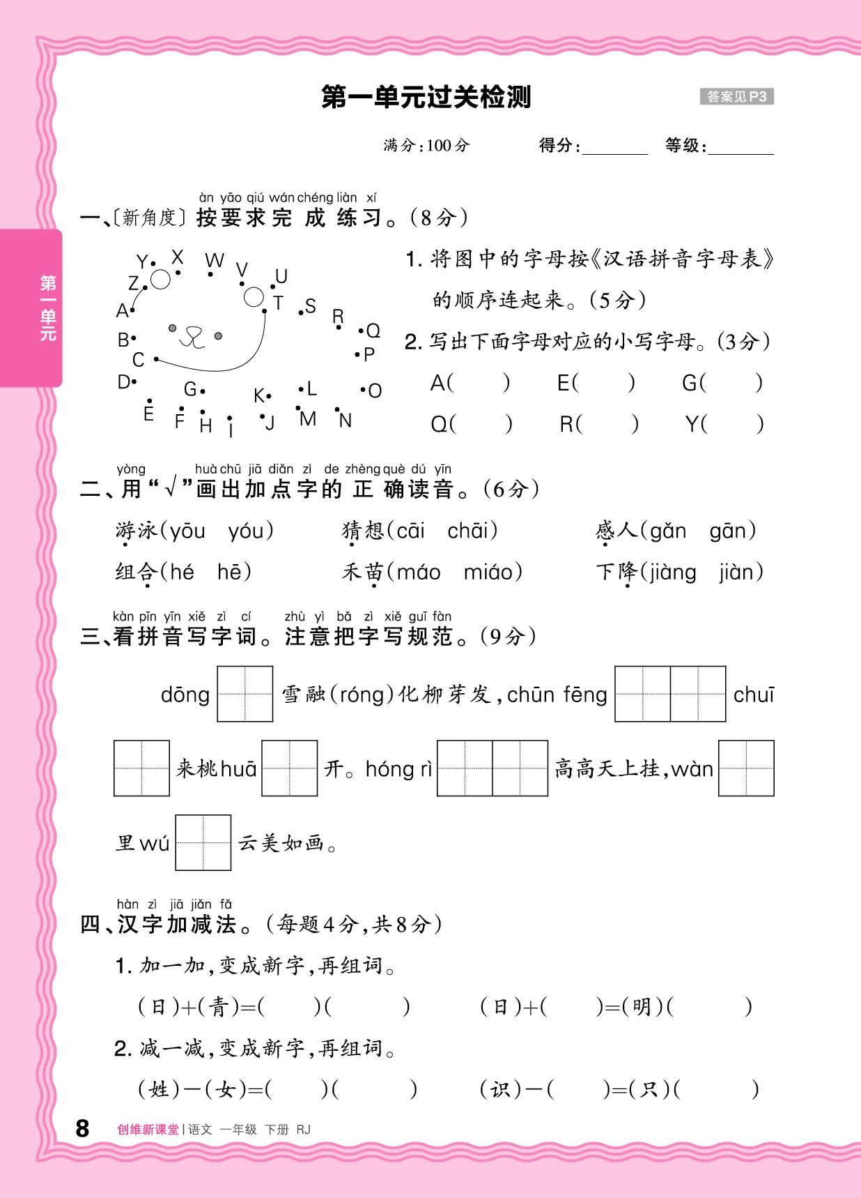第一单元 语文园地一 & 词语盘点 & 过关检测&快乐读书吧-【王朝霞创维新课堂】2025-2026学年新教材一年级下册语文同步优化训练(统编版2024)