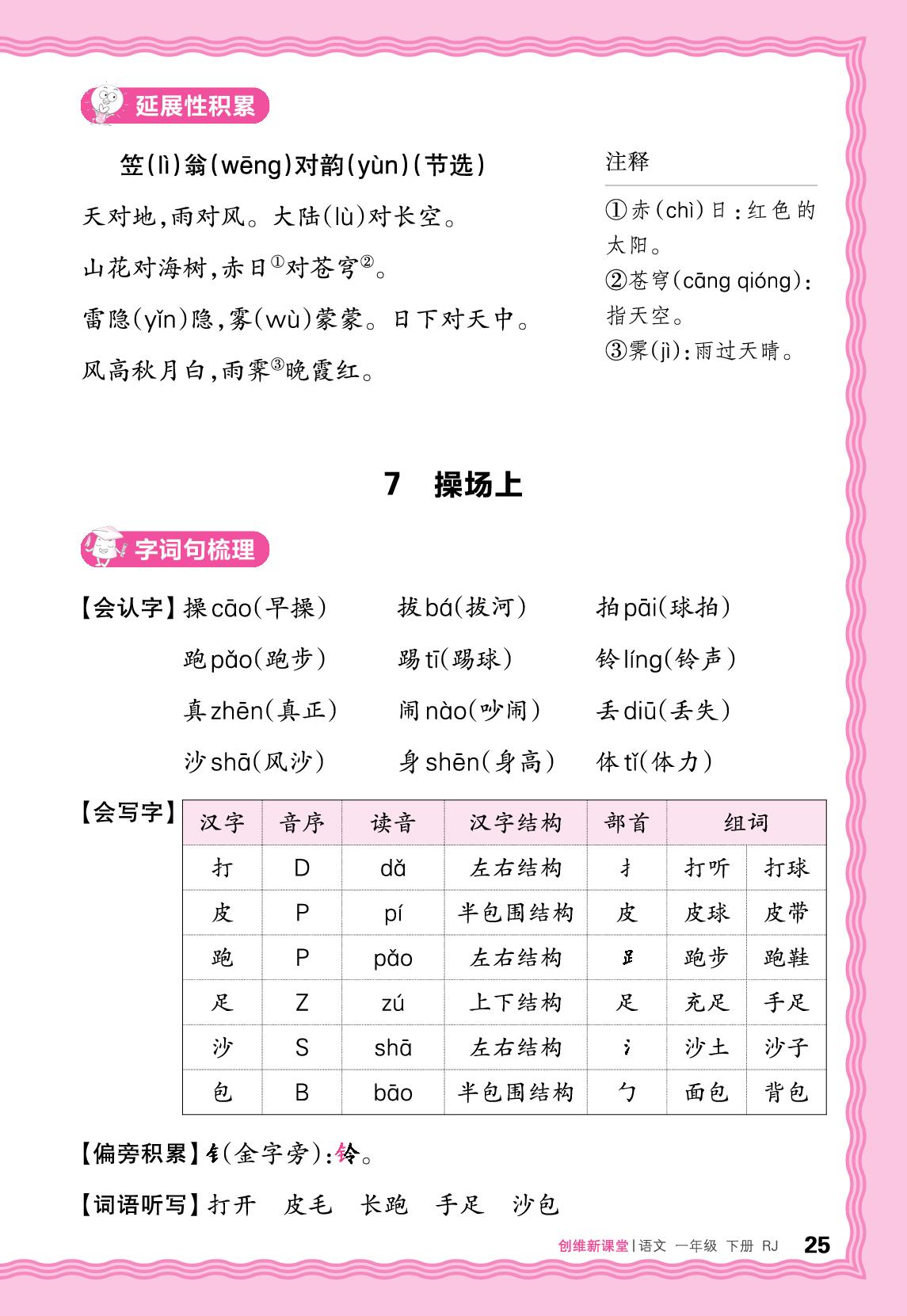 第五单元 助学手册-【王朝霞创维新课堂】2025-2026学年新教材一年级下册语文同步优化训练(统编版2024)