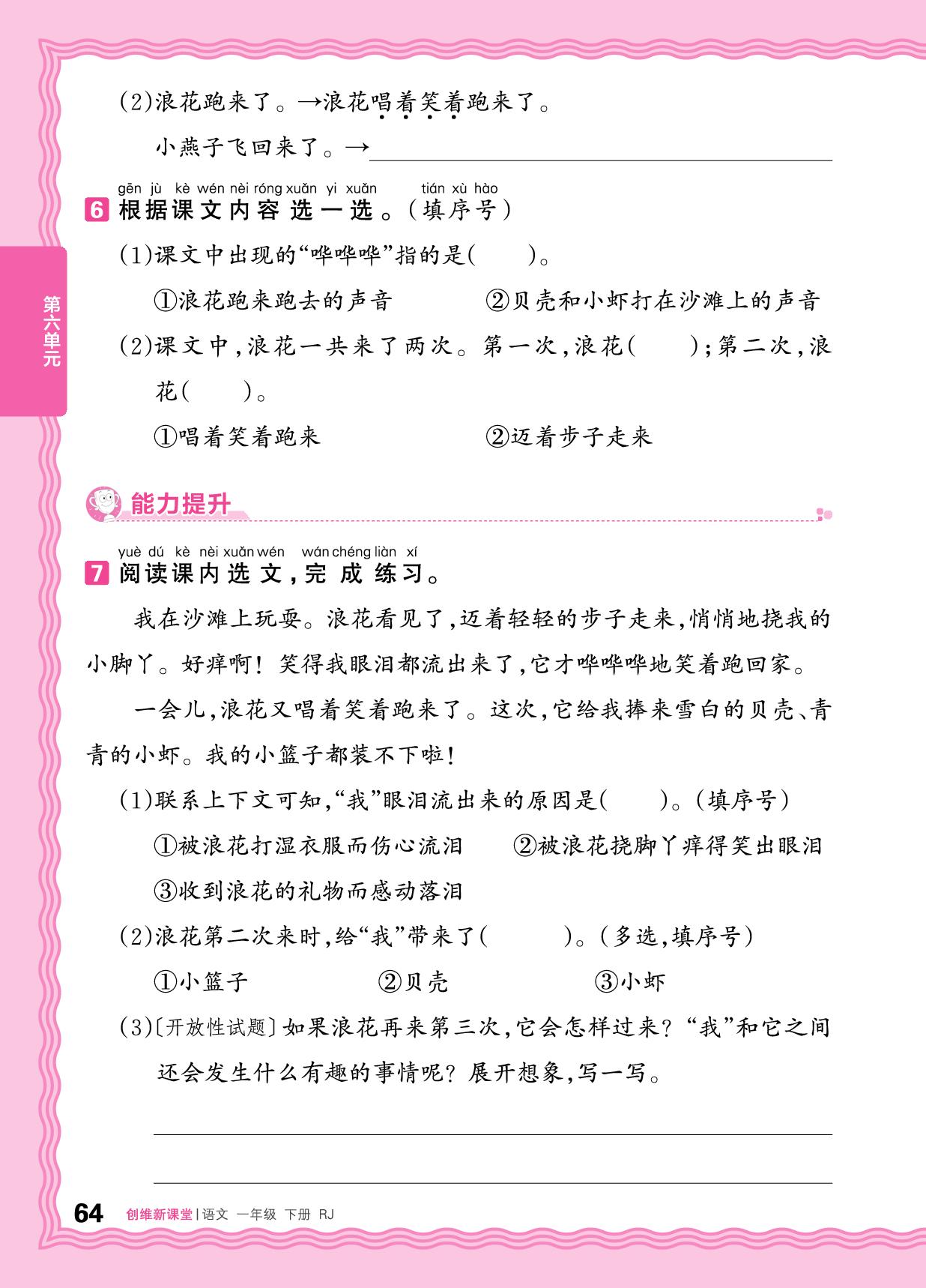 第六单元 同步练习-【王朝霞创维新课堂】2025-2026学年新教材一年级下册语文同步优化训练(统编版2024)