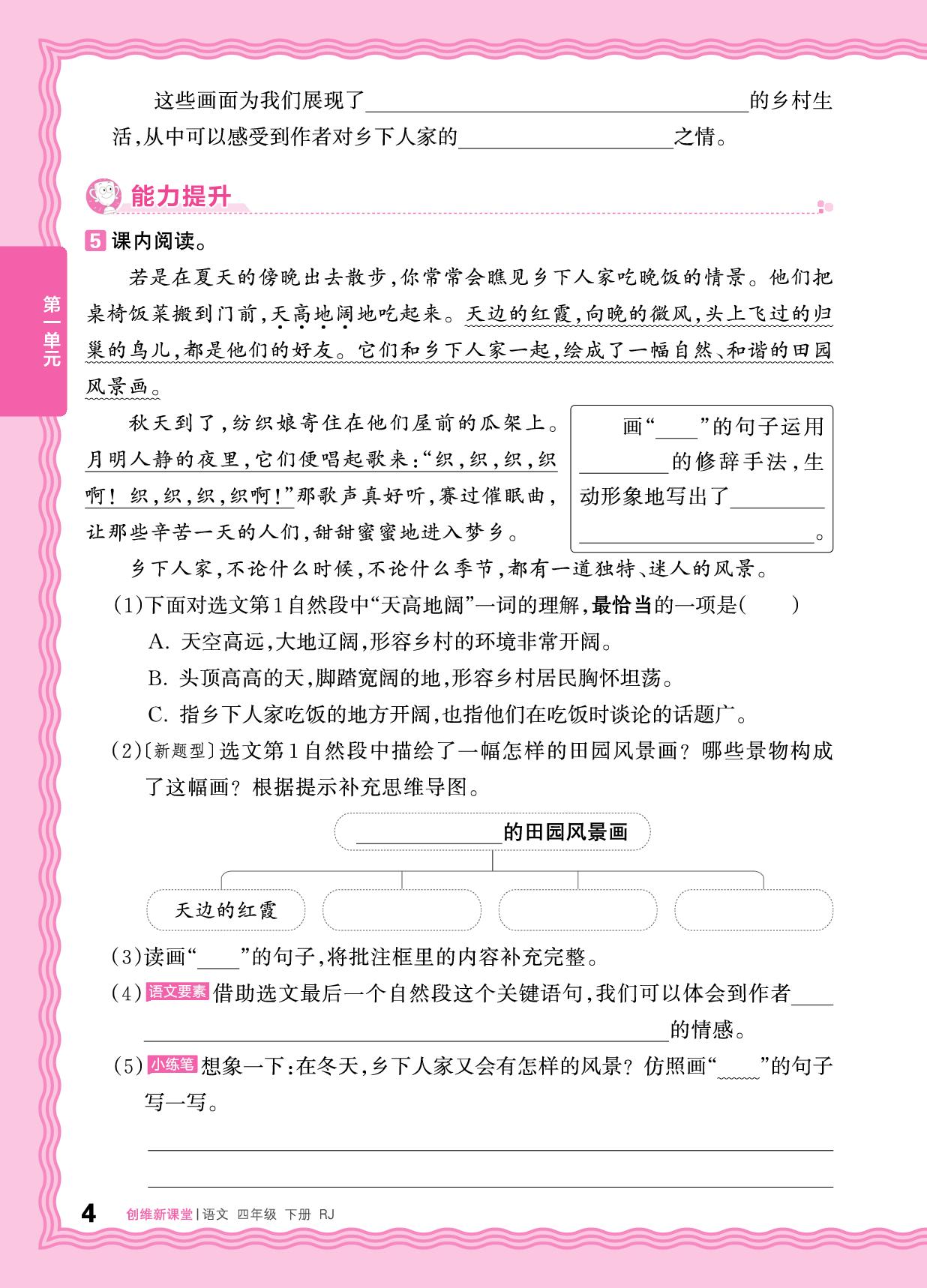 第一单元 同步练习-【王朝霞创维新课堂】2025-2026学年四年级下册语文同步优化训练(统编版)