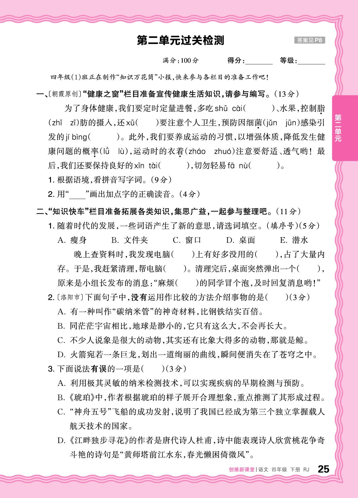 第二单元 语文园地 & 词语盘点 & 过关检测&快乐读书吧-【王朝霞创维新课堂】2025-2026学年四年级下册语文同步优化训练(统编版)