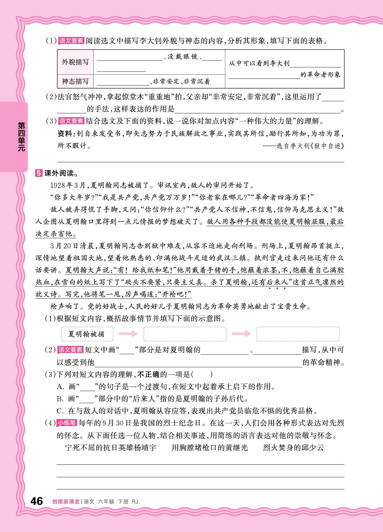 第四单元 同步练习-【王朝霞创维新课堂】2025-2026学年六年级下册语文同步优化训练(统编版)