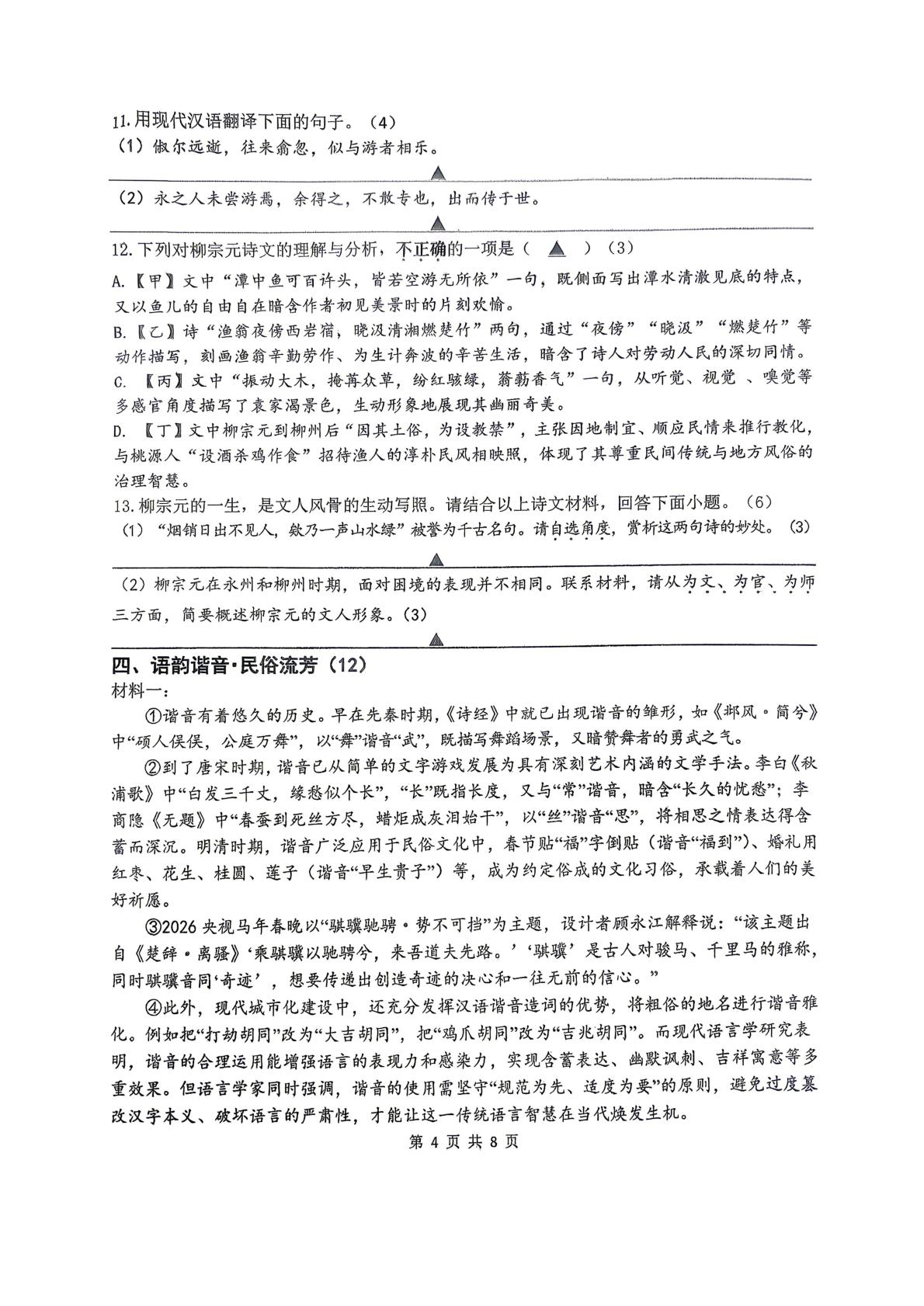 江苏省扬州中学教育集团树人学校2025-2026学年八年级下学期3月阶段学情自测语文题