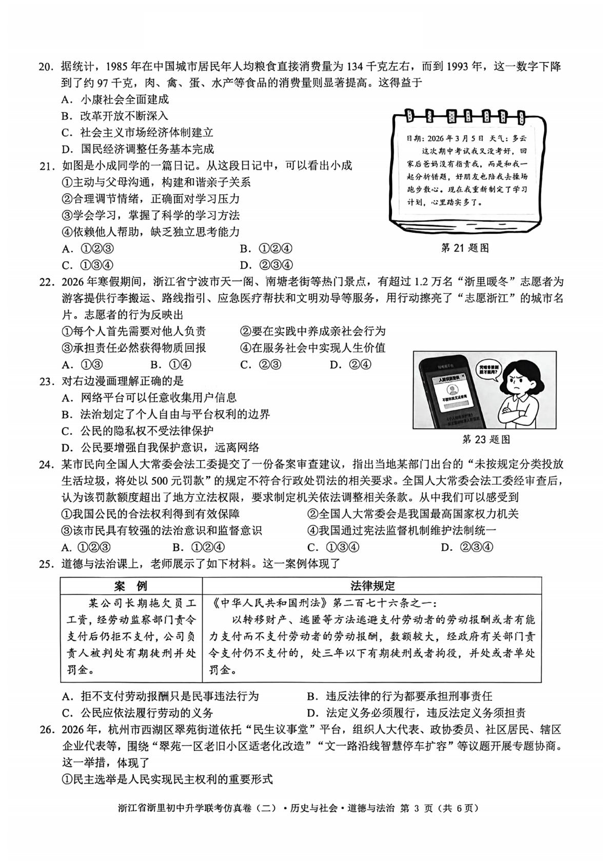 2026年浙江浙里初中升学联考仿真（二）历史与社会▪道德与法治试卷