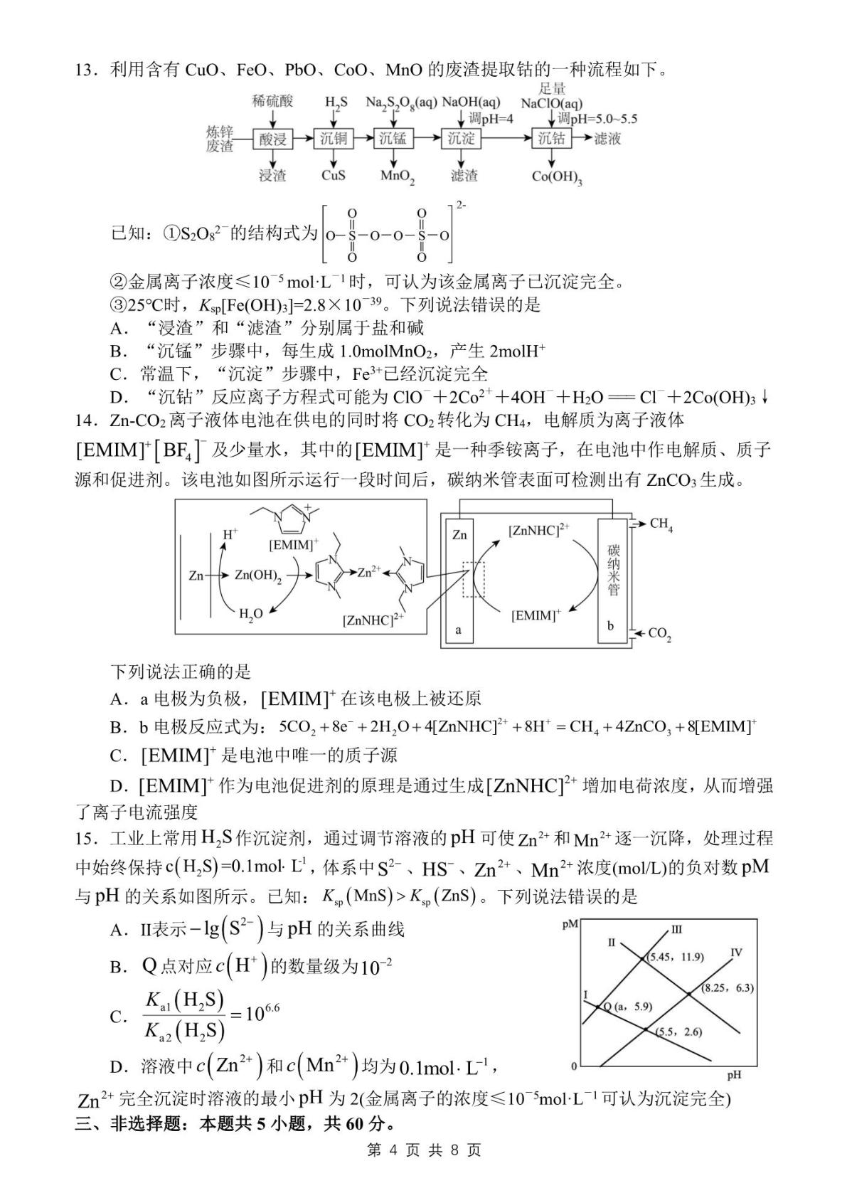 山东日照市第一中学2026届高三下学期3月份单元质量检测 化学试题