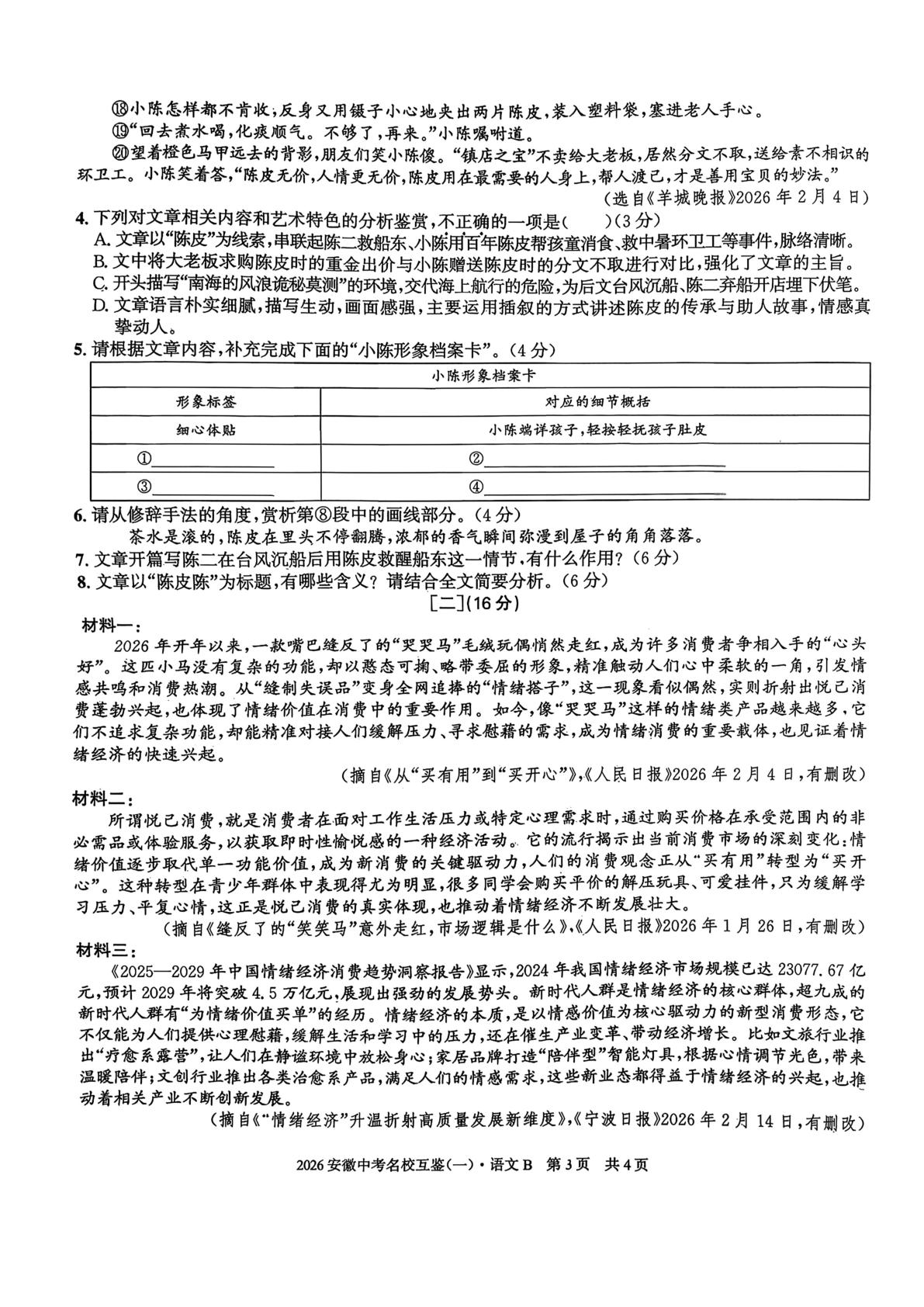 2026年安徽芜湖市银湖中学中考名校互鉴(一) 语文B卷