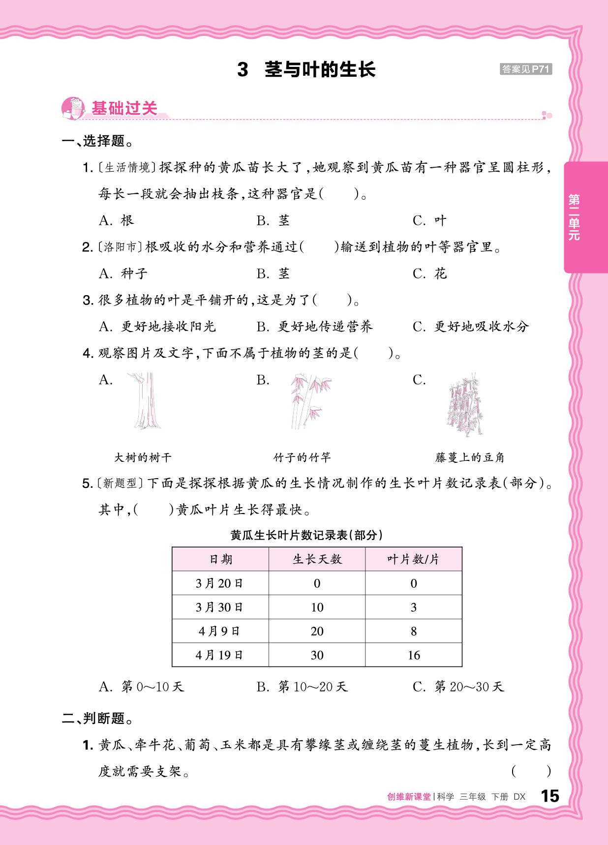 第二单元 同步练习-【王朝霞创维新课堂】2025-2026学年新教材三年级下册科学同步优化训练(大象版2024)