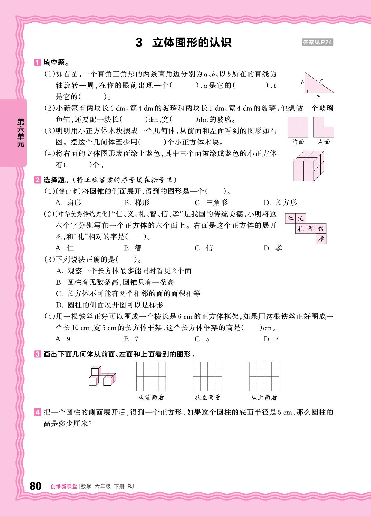 第六单元 整理和复习 图形与几何-【王朝霞创维新课堂】2025-2026学年六年级下册数学同步优化训练(人教版)