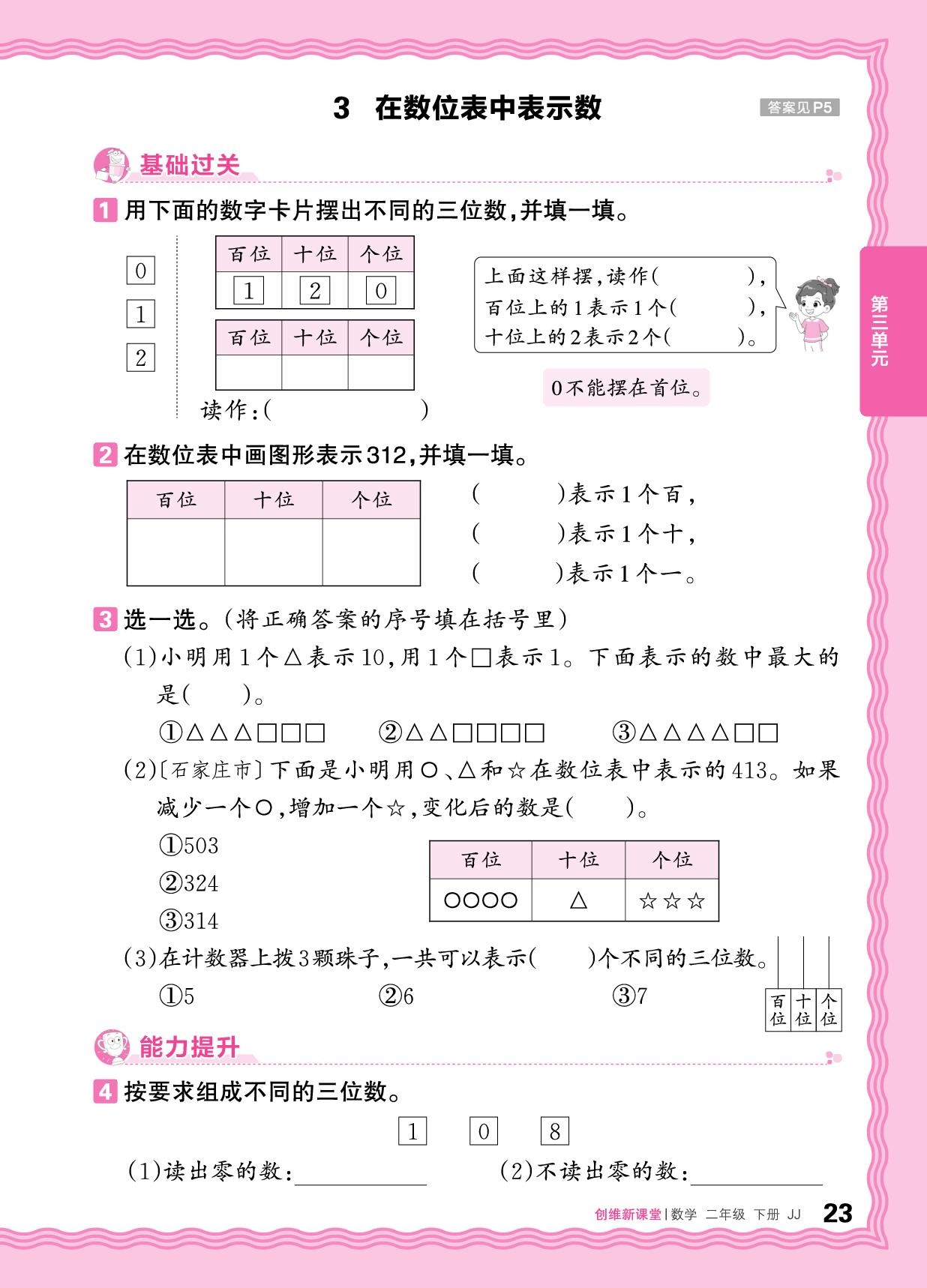 三 1.1000以内的数 同步练习-【王朝霞创维新课堂】2025-2026学年二年级下册数学同步优化训练(冀教版)
