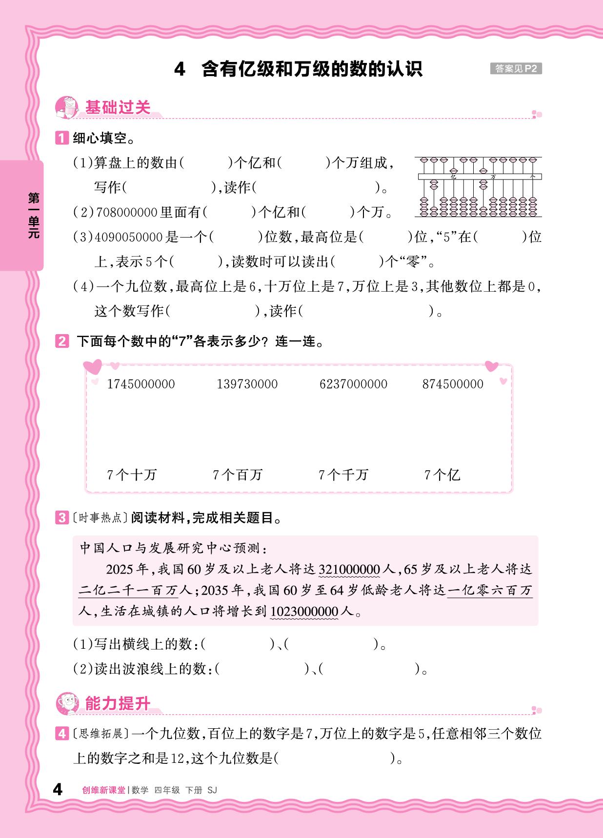 第一单元 同步练习-【王朝霞创维新课堂】2025-2026学年四年级下册数学同步优化训练(苏教版)  