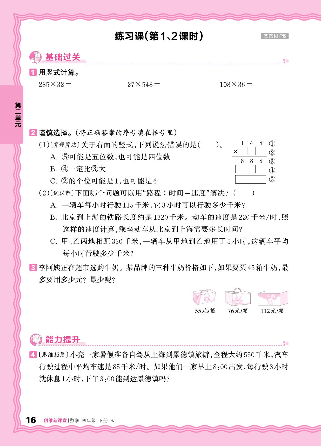 第二单元 同步练习-【王朝霞创维新课堂】2025-2026学年四年级下册数学同步优化训练(苏教版)  