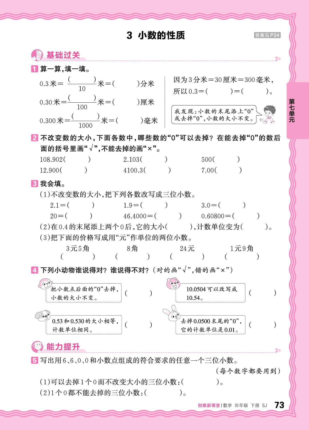 第七单元 同步练习-【王朝霞创维新课堂】2025-2026学年四年级下册数学同步优化训练(苏教版)  