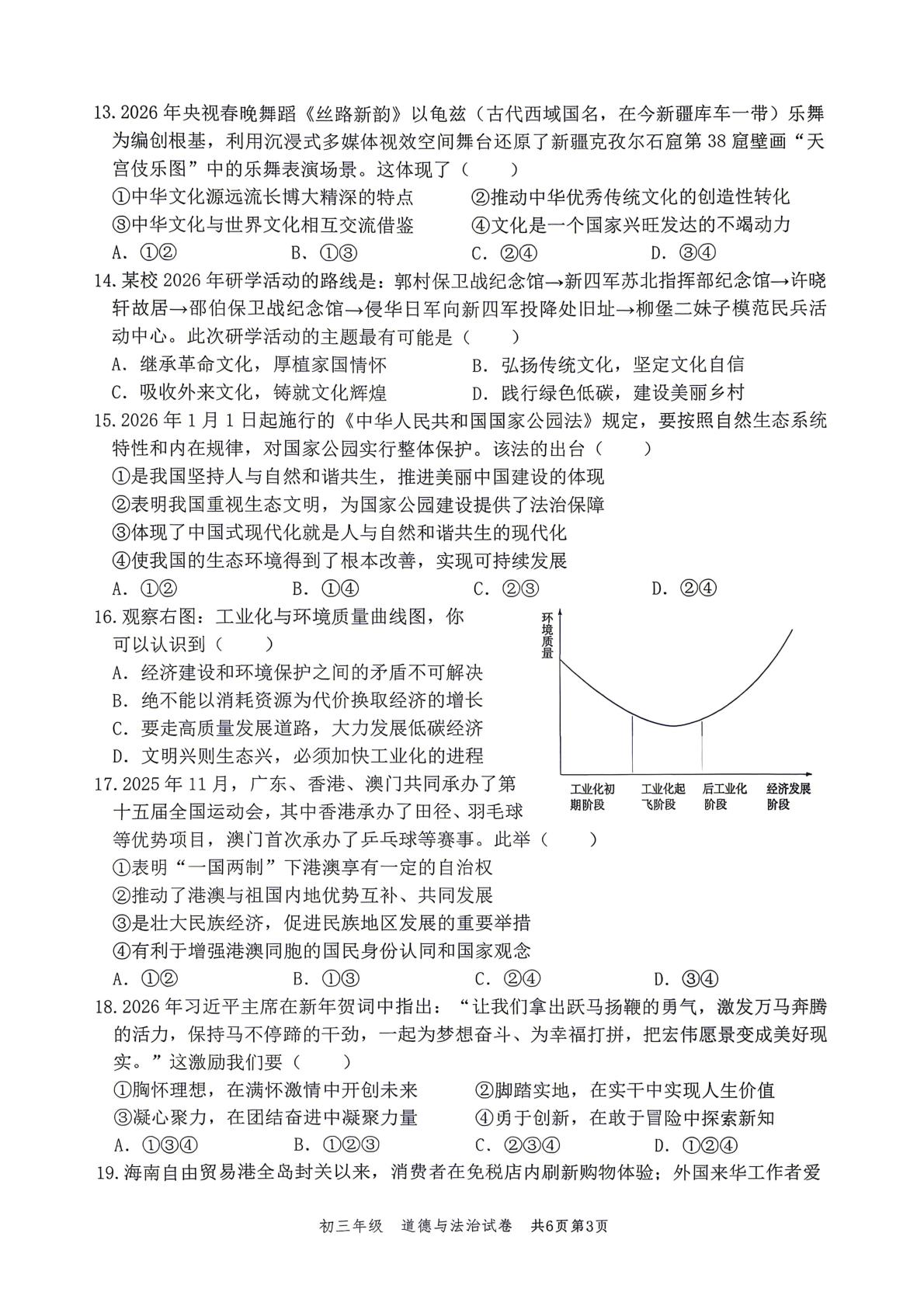 2026年江苏扬州市校联考中考一模道德与法治试卷