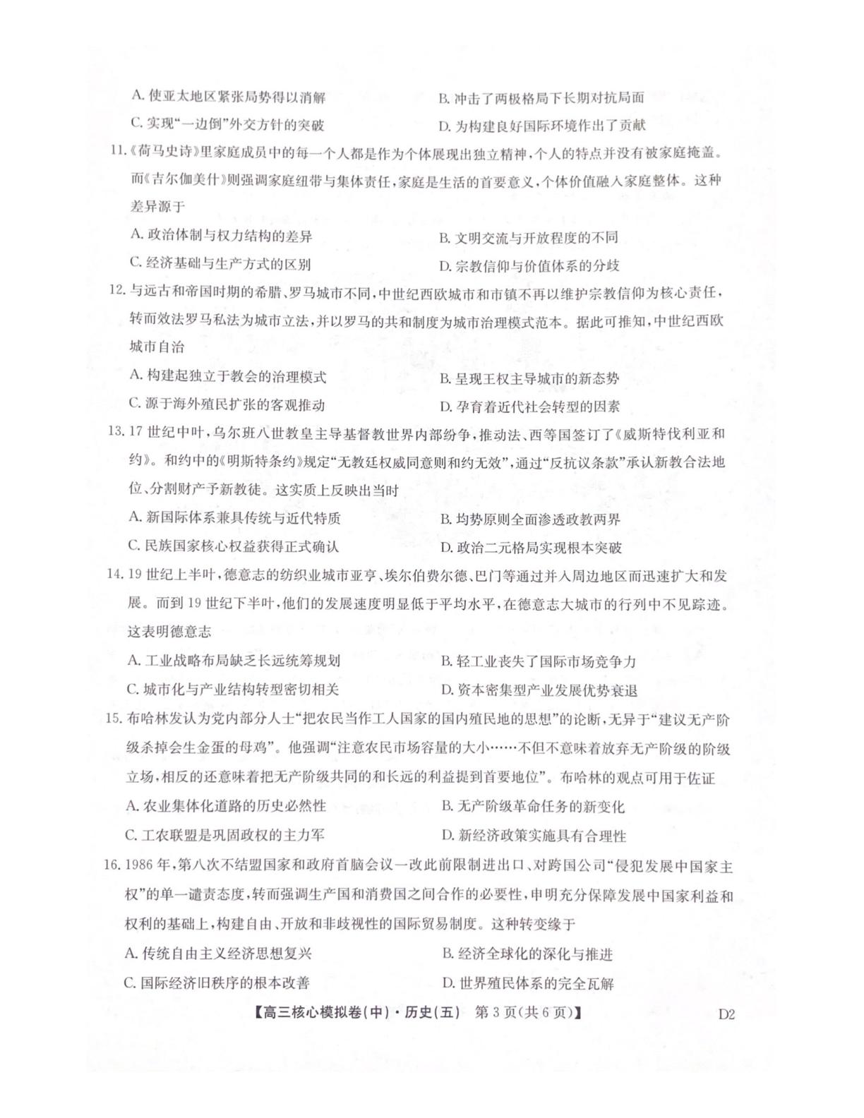 2026届陕西咸阳市武功县普集高级中学高三下学期核心模拟(中) 历史试题