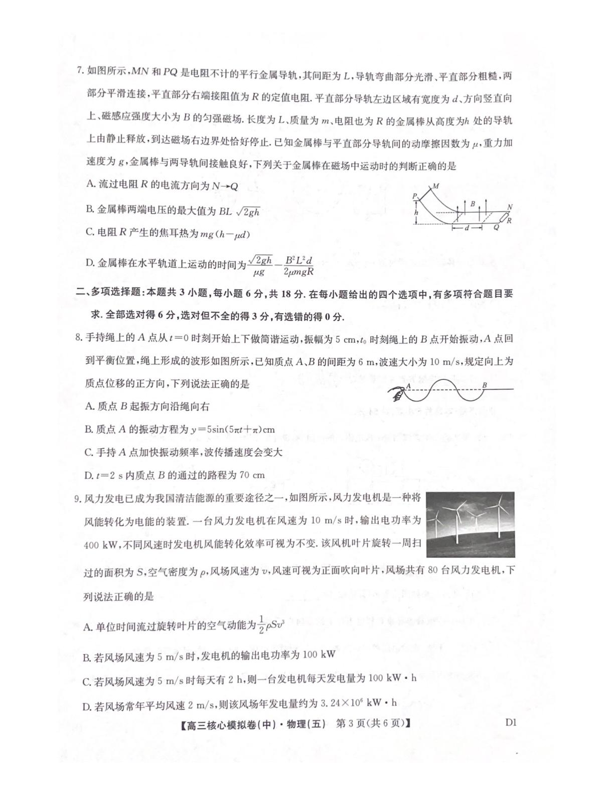 陕西咸阳市武功县普集高级中学2025-2026学年高三核心模拟卷(中) 物理试题(五)