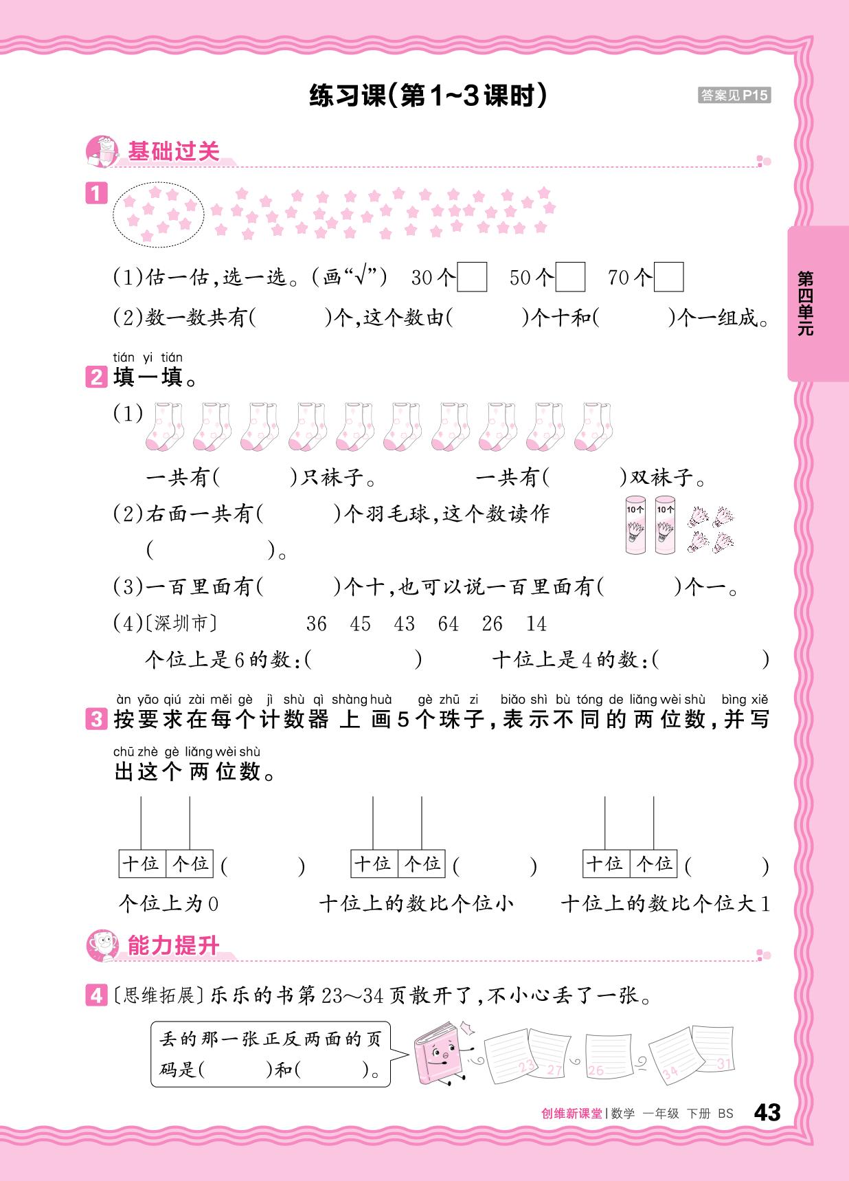 四  100以内数的认识 同步练习-【王朝霞创维新课堂】2025-2026学年一年级下册数学同步优化训练(北师大版)