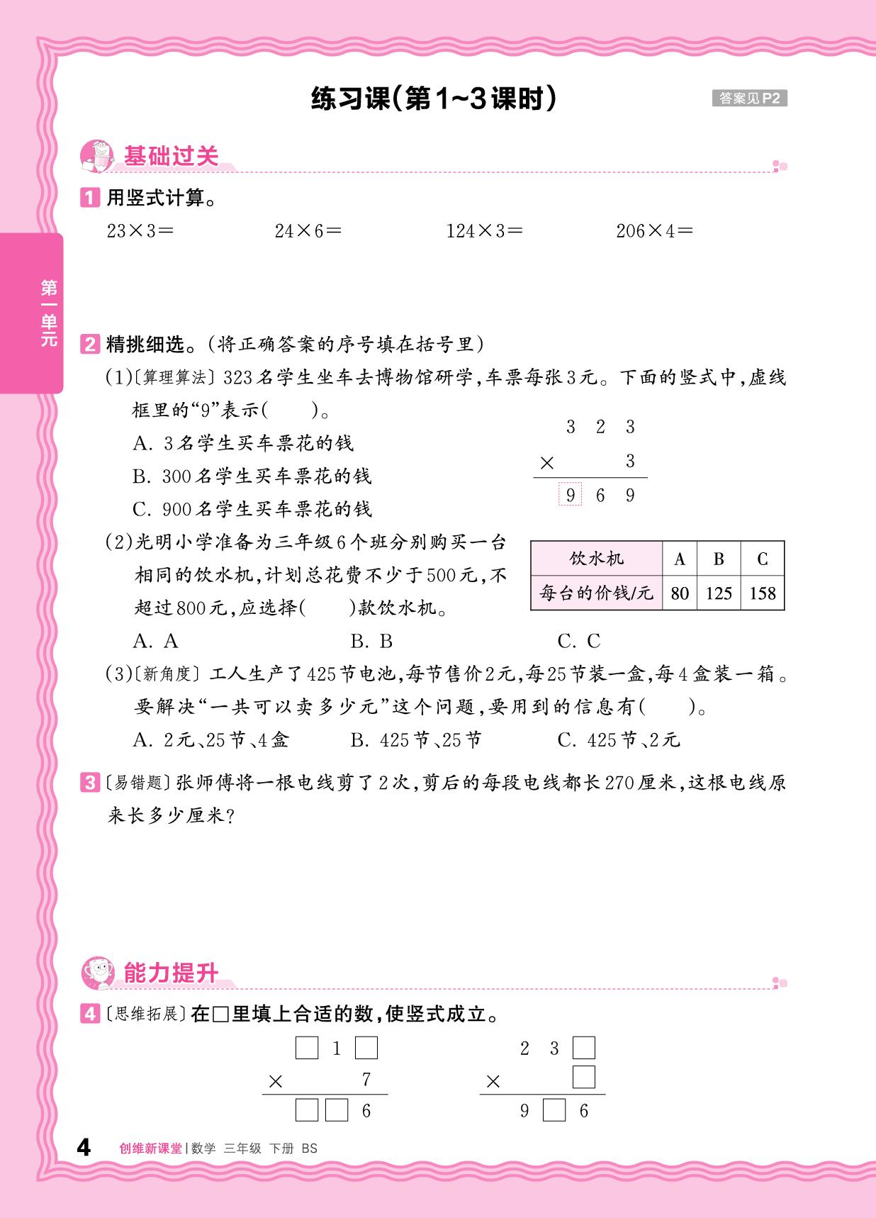 一  整数乘法(一) 同步练习-【王朝霞创维新课堂】2025-2026学年三年级下册数学同步优化训练(北师大版)