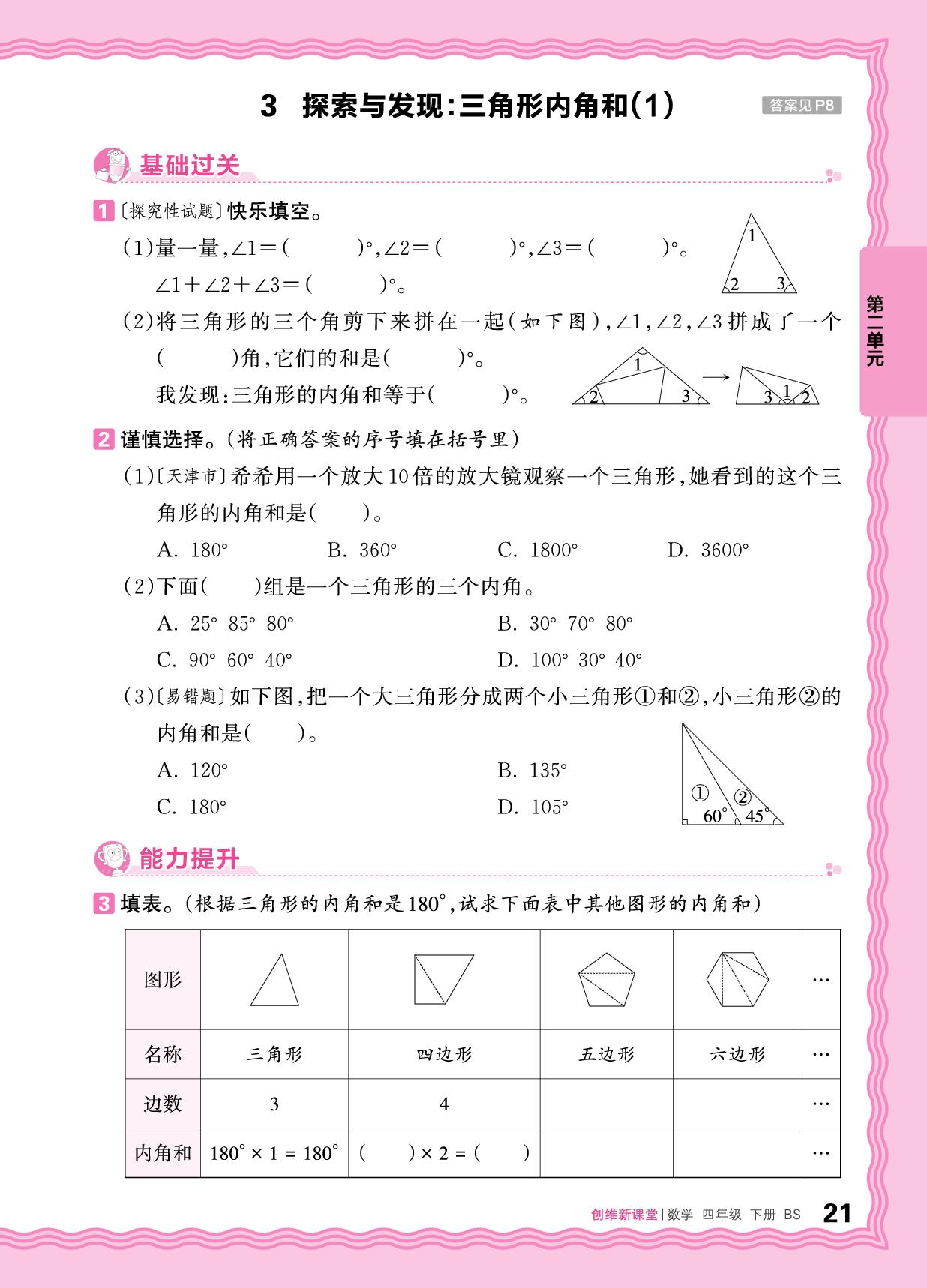 二  认识三角形和四边形 同步练习-【王朝霞创维新课堂】2025-2026学年四年级下册数学同步优化训练(北师大版)