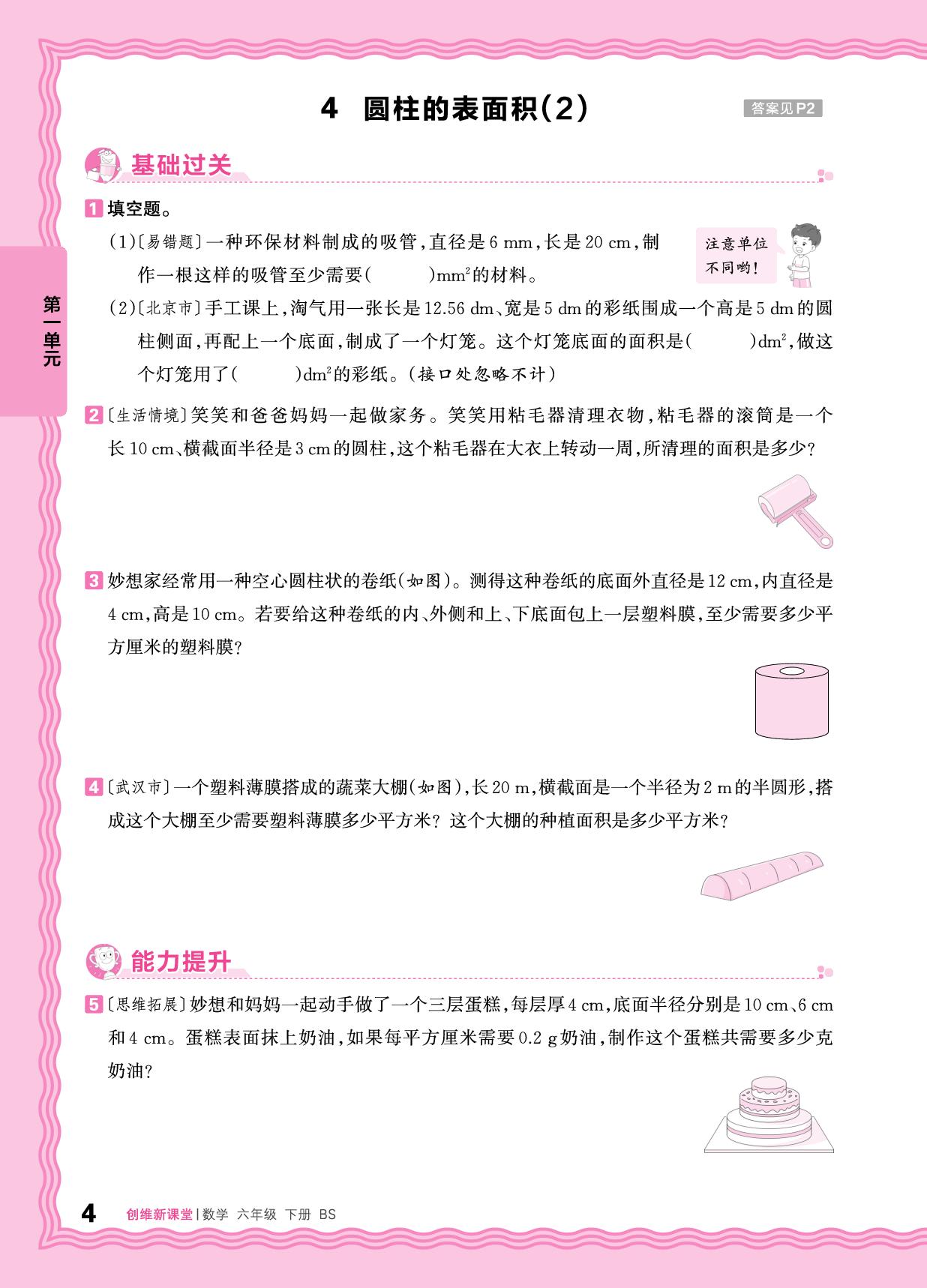 一  圆柱与圆锥 同步练习-【王朝霞创维新课堂】2025-2026学年六年级下册数学同步优化训练(北师大版)