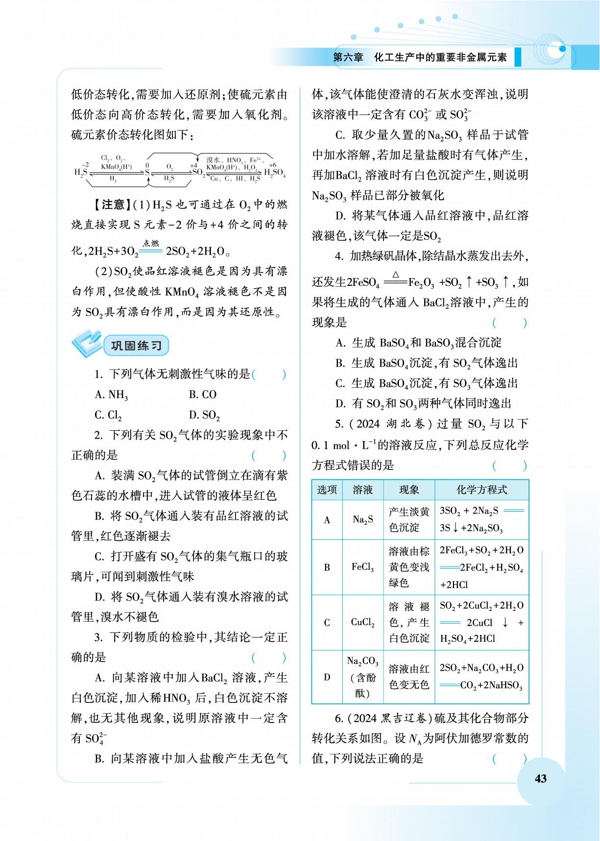 6.1 硫及其化合物-【高考零起点】2026年新高考化学总复习（艺考）
