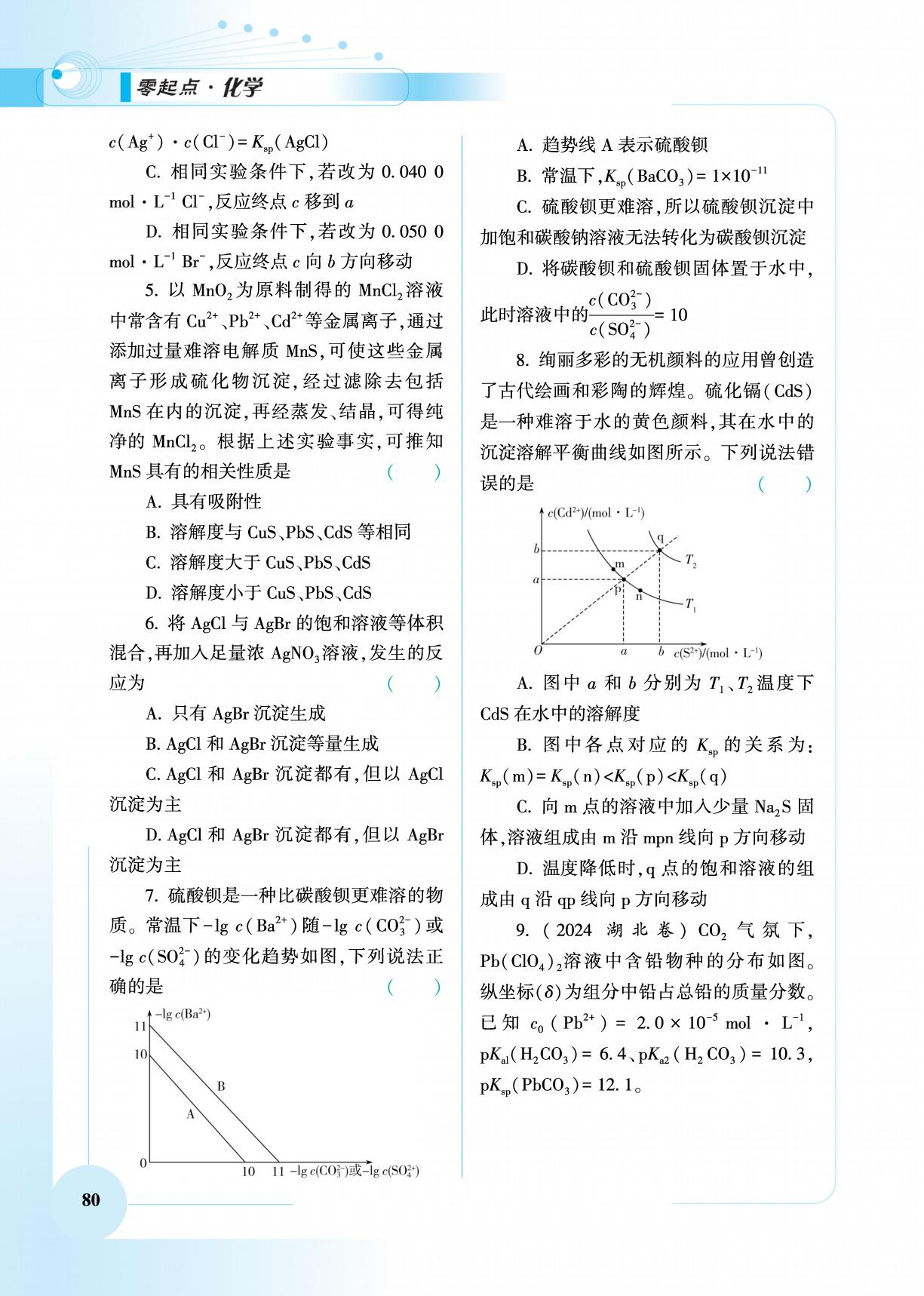 9.4 难溶电解质的溶解平衡-【高考零起点】2026年新高考化学总复习（艺考）