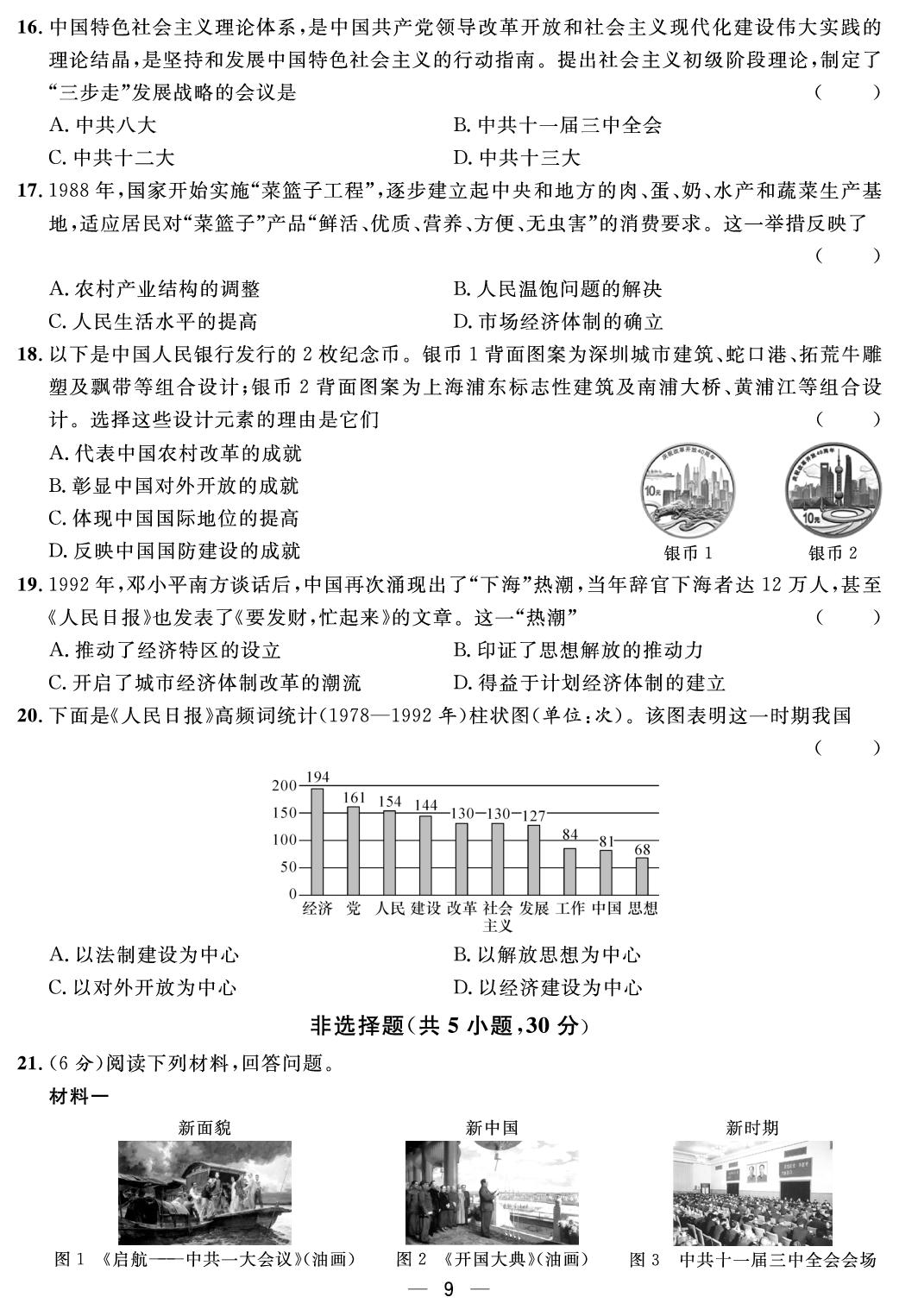 第三单元 改革开放与中国特色社会主义的开创 综合评价-【鸿鹄志·名师测控】2025-2026学年八年级下册历史（统编版·新教材 河南专版）