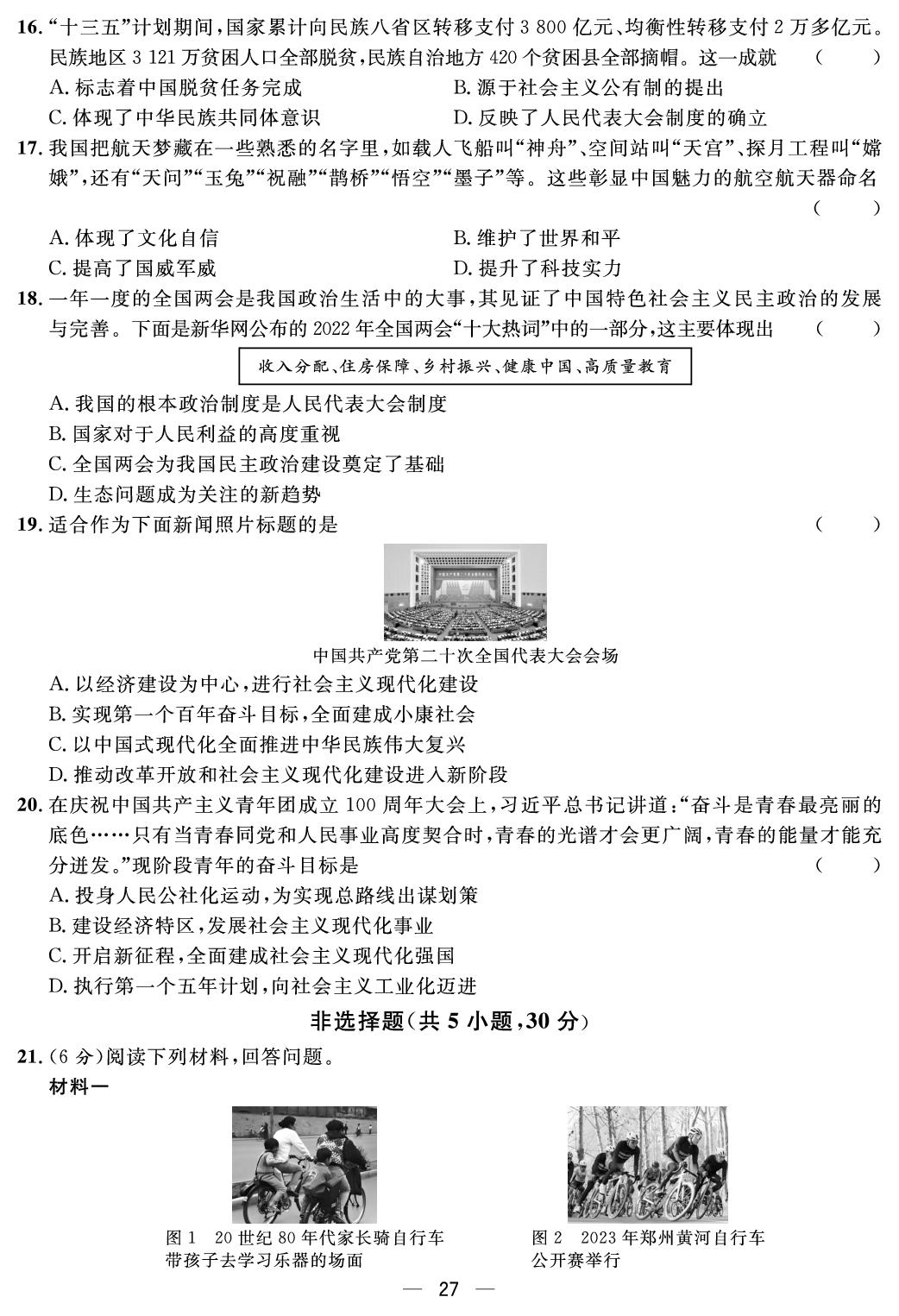 第六、七单元 中国特色社会主义进人新时代&全面建设社会主义现代化国家 综合评价-【鸿鹄志·名师测控】2025-2026学年八年级下册历史（统编版·新教材 河南专版）