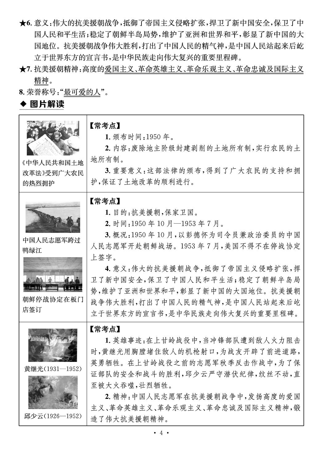 第一单元 中华人民共和国成立和社会主义制度的建立（速查速记）-【鸿鹄志·名师测控】2025-2026学年八年级下册历史（统编版·新教材 河南专版）