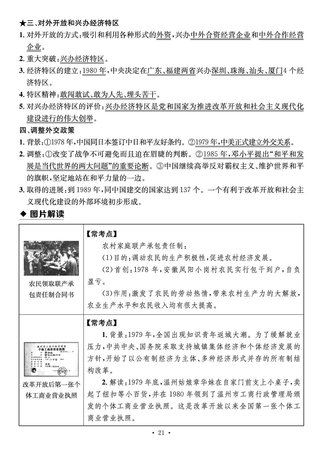 第三单元 改革开放与中国特色社会主义的开创（速查速记）-【鸿鹄志·名师测控】2025-2026学年八年级下册历史（统编版·新教材 河南专版）