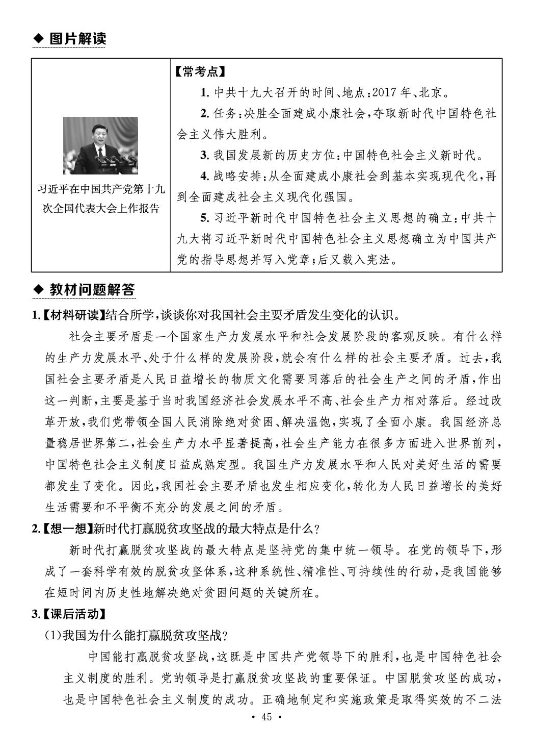 第六单元 中国特色社会主义进人新时代（速查速记）-【鸿鹄志·名师测控】2025-2026学年八年级下册历史（统编版·新教材 河南专版）