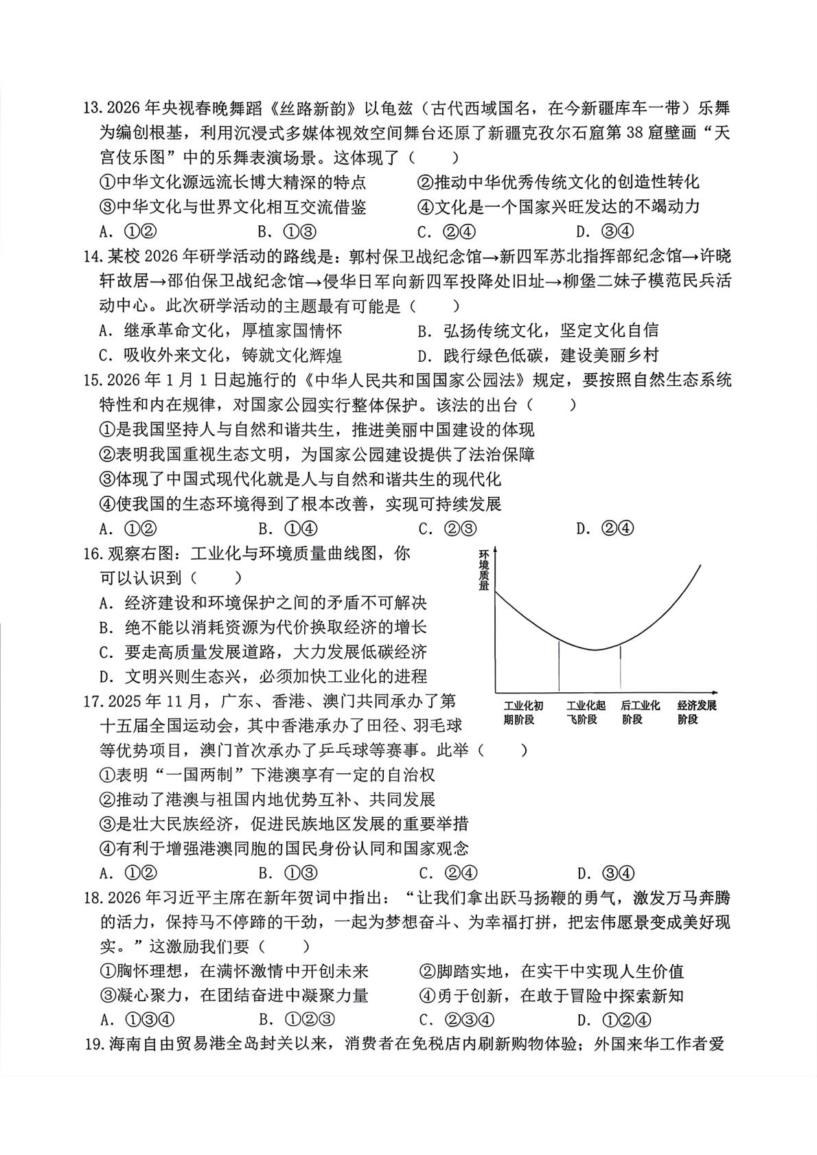 2026年江苏扬州市校联考中考一模道德与法治试卷
