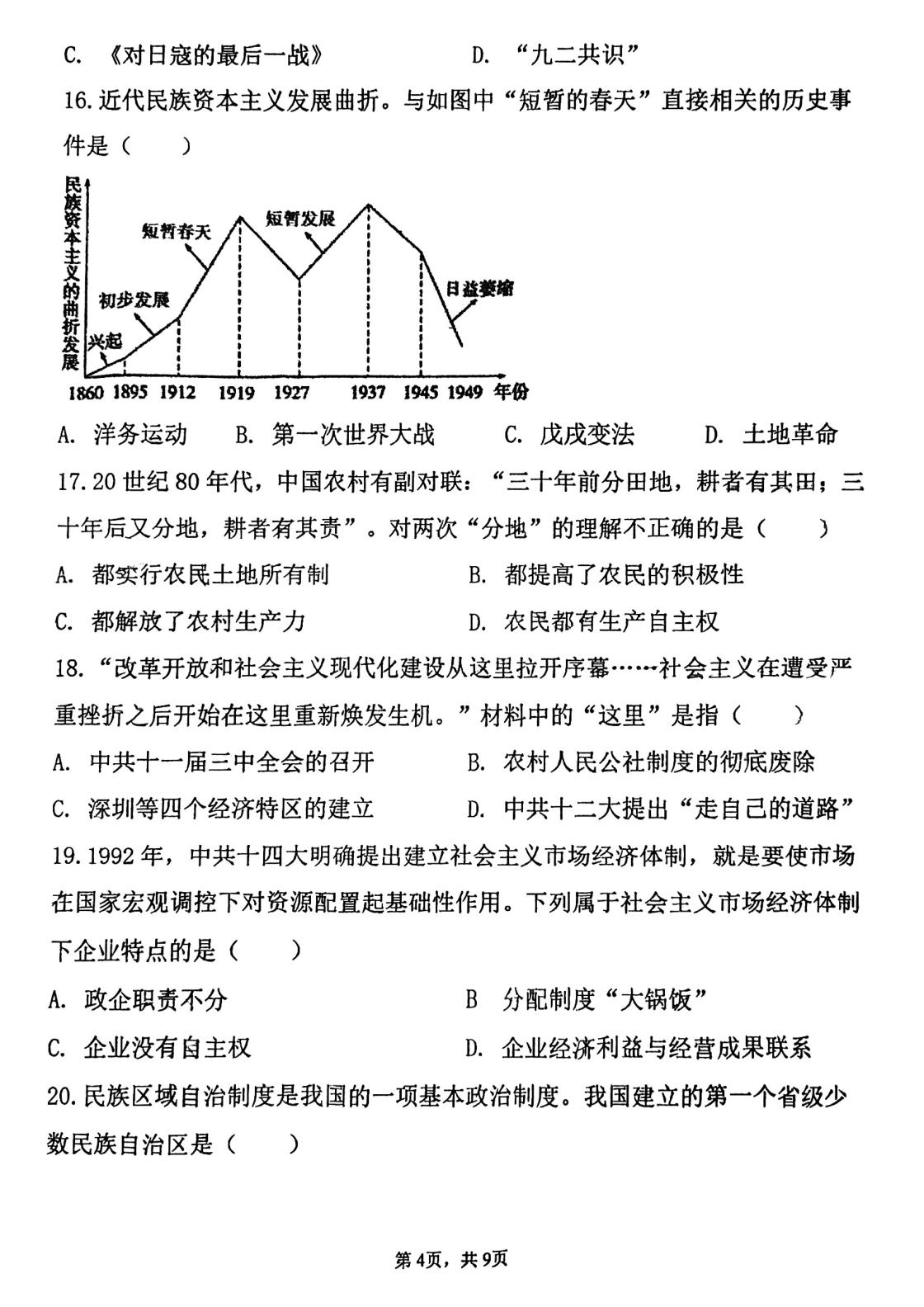 天津市西青区张家窝中学2025--2026学年部编版九年级历史下学期结课考试试卷