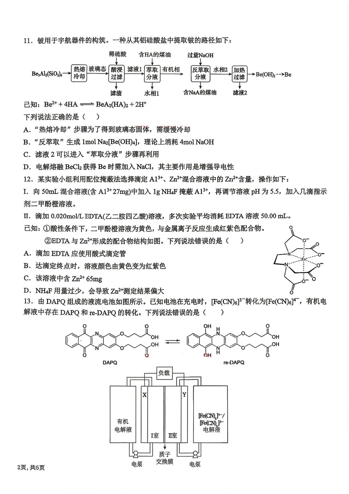 东北三省三校2026届高三下学期第二次模拟考试化学试题