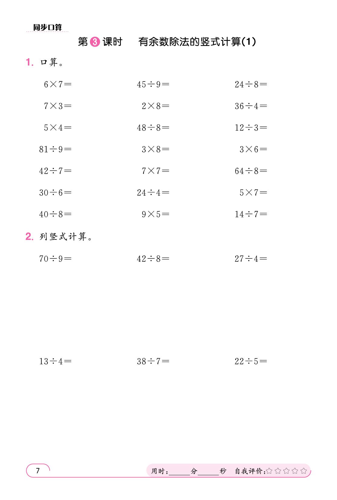 第1单元 有余数的除法(同步口算)-【鸿鹄志·名师测控】2025-2026学年二年级下册数学（人教版·新教材）