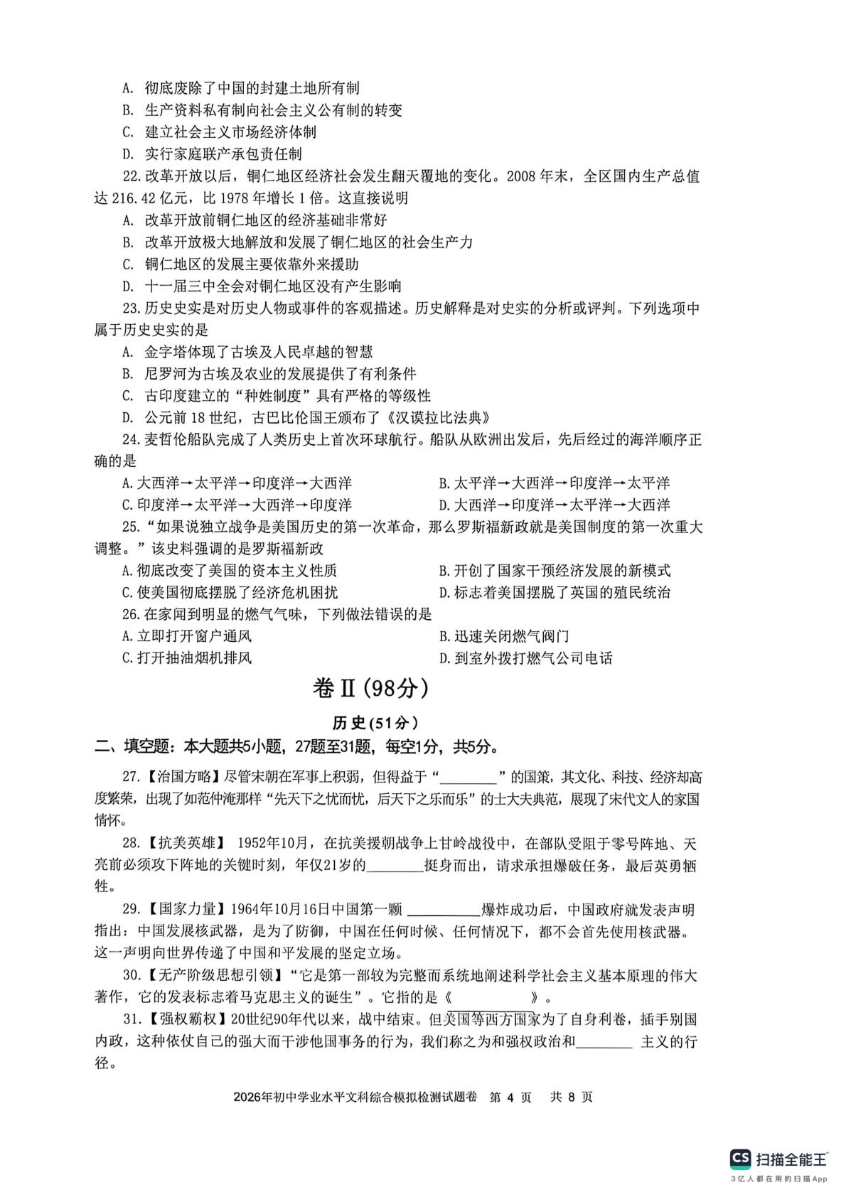 贵州铜仁市2026年初中学业水平模拟检测试题卷（一）文科综合(闭卷)
