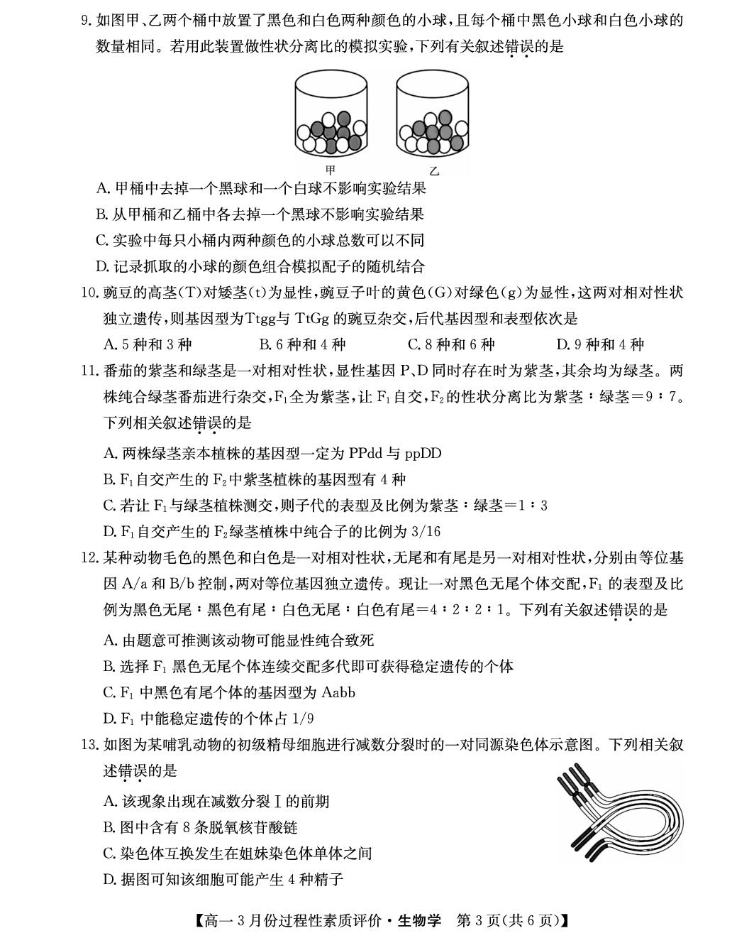 生物卷-2025-2026学年高一3月过程性素质评价