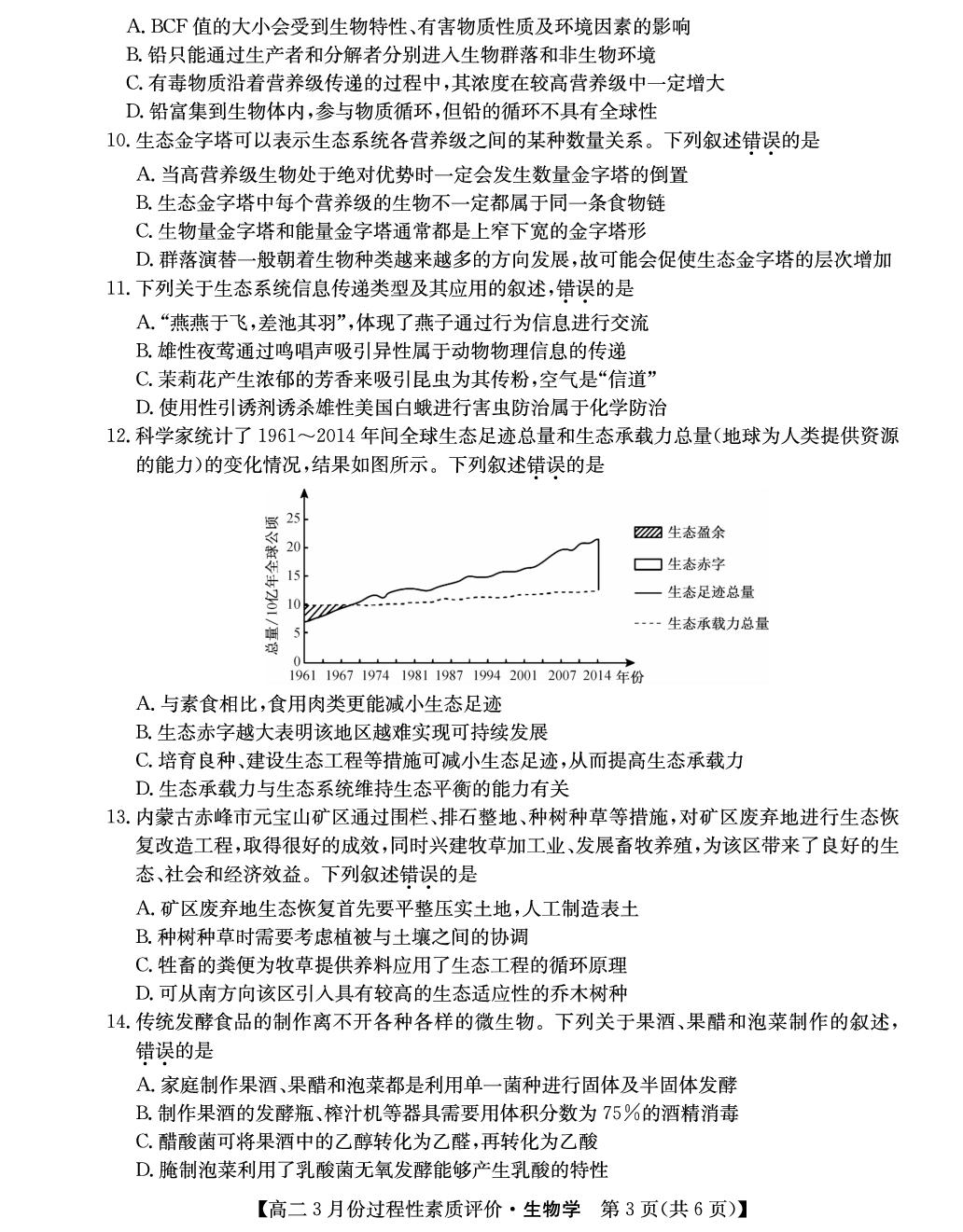 生物卷-2025-2026学年高二3月过程性素质评价