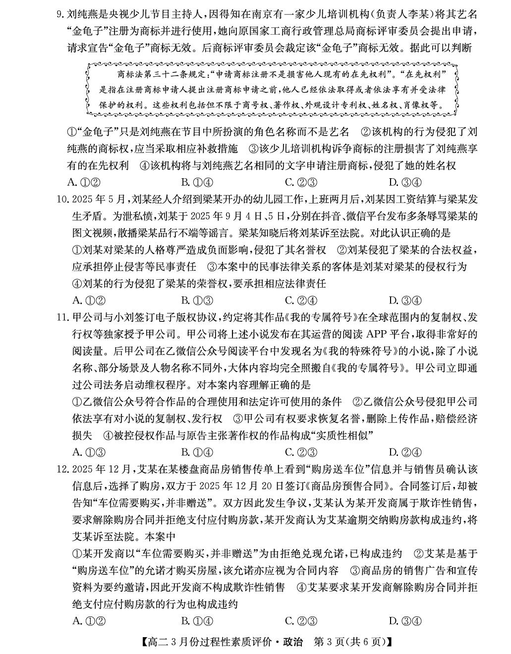 政治卷-2025-2026学年高二3月过程性素质评价
