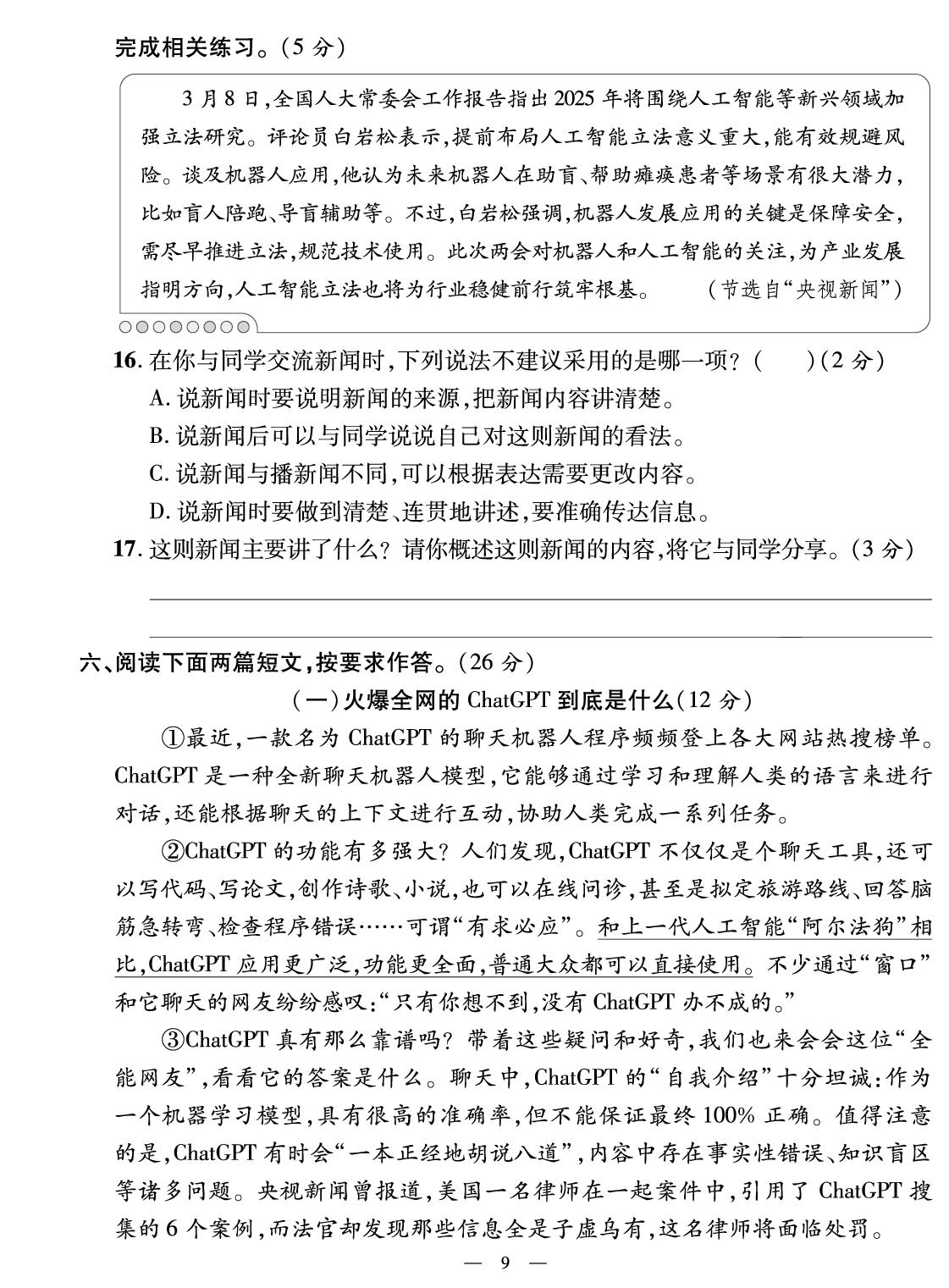 第二单元素养评价-【鸿鹄志·名师测控】2025-2026学年四年级下册语文（统编版 福建专版）