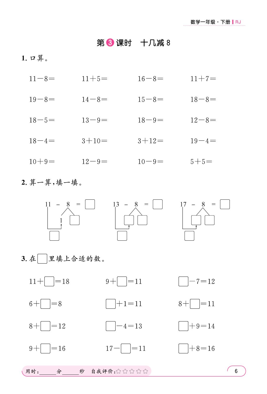 二 20以内的退位减法 同步口算-【鸿鹄志·名师测控】2025-2026学年一年级下册数学（人教版·新教材 福建专版）