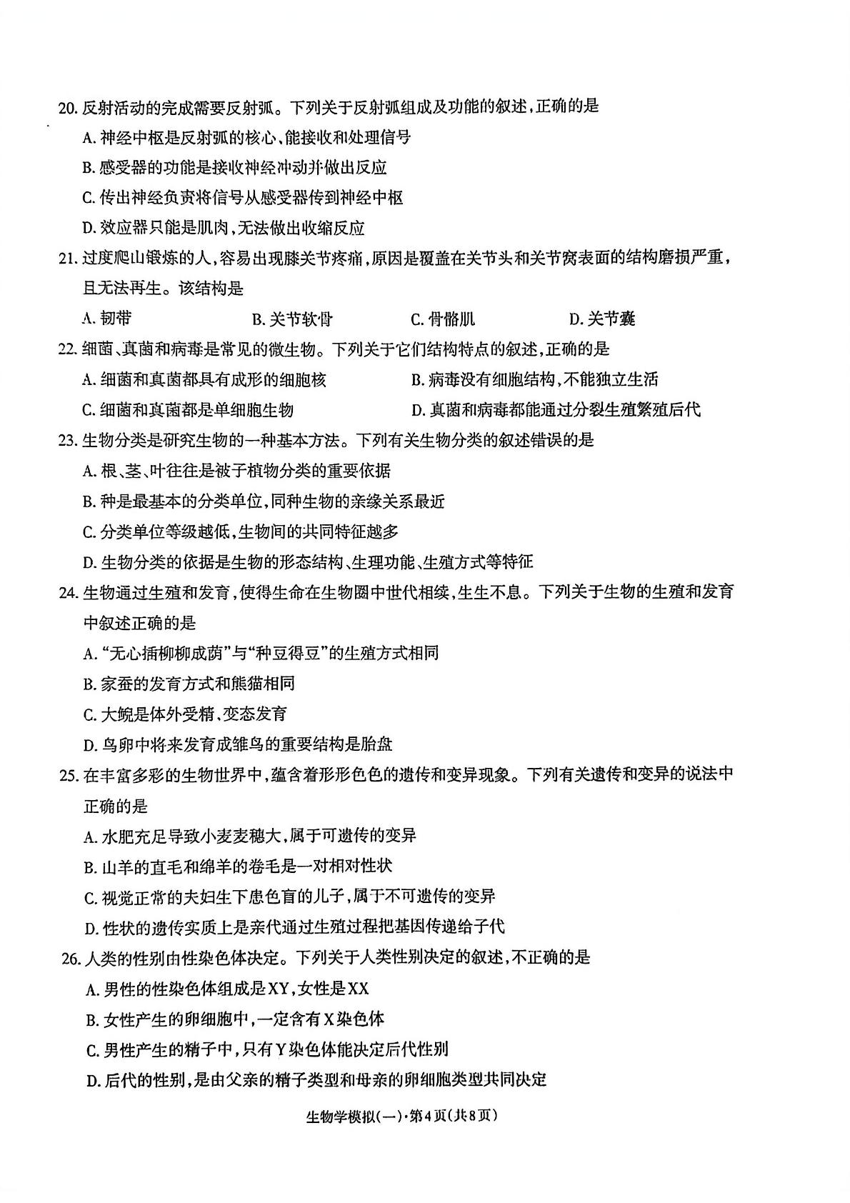 2026年云南昭通市昭阳区正道中学初中学业水平模拟考试生物学（一）