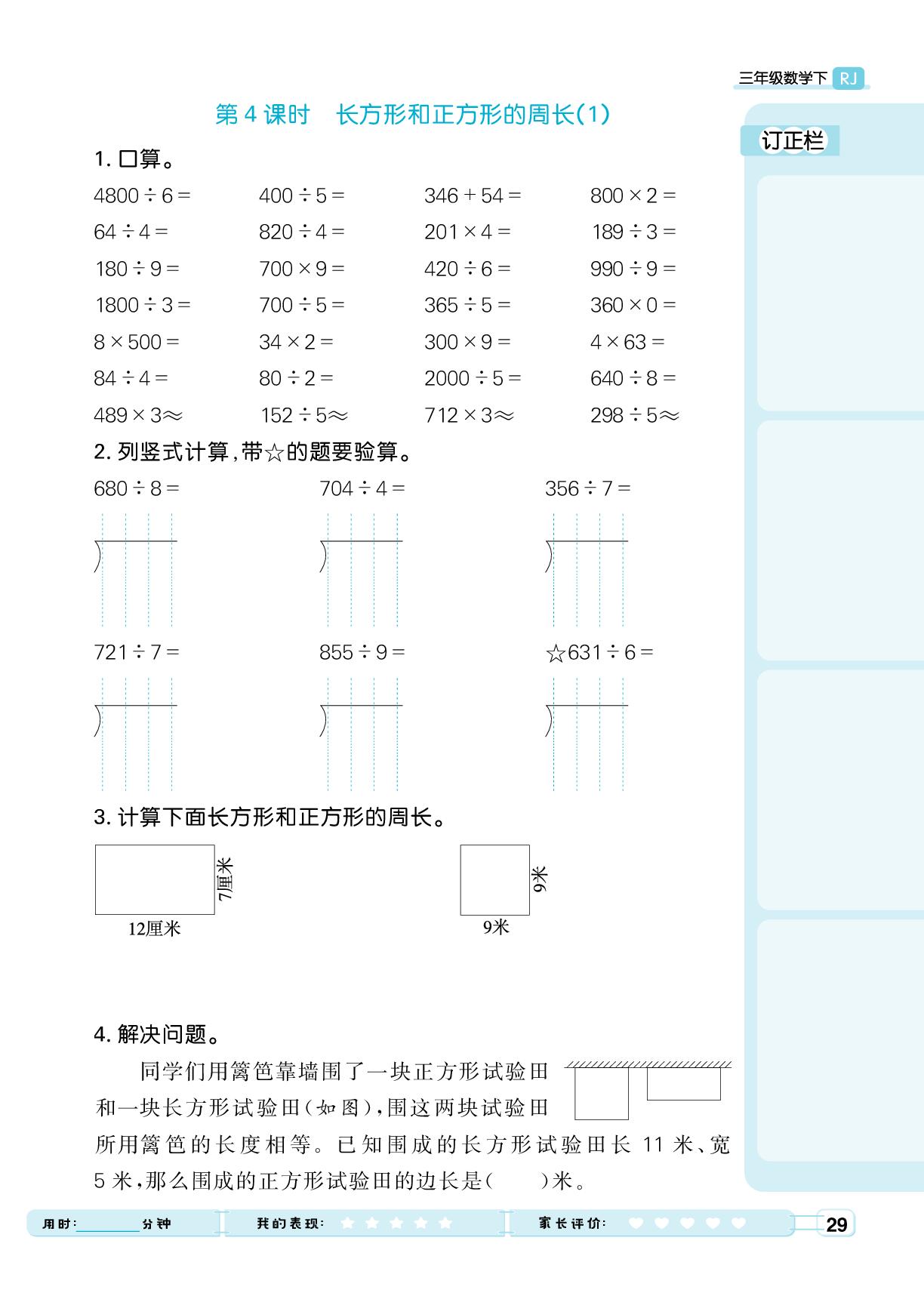5 三 长方形和正方形-【黄冈计算天天练】2025-2026学年三年级下册数学（人教版·新教材）