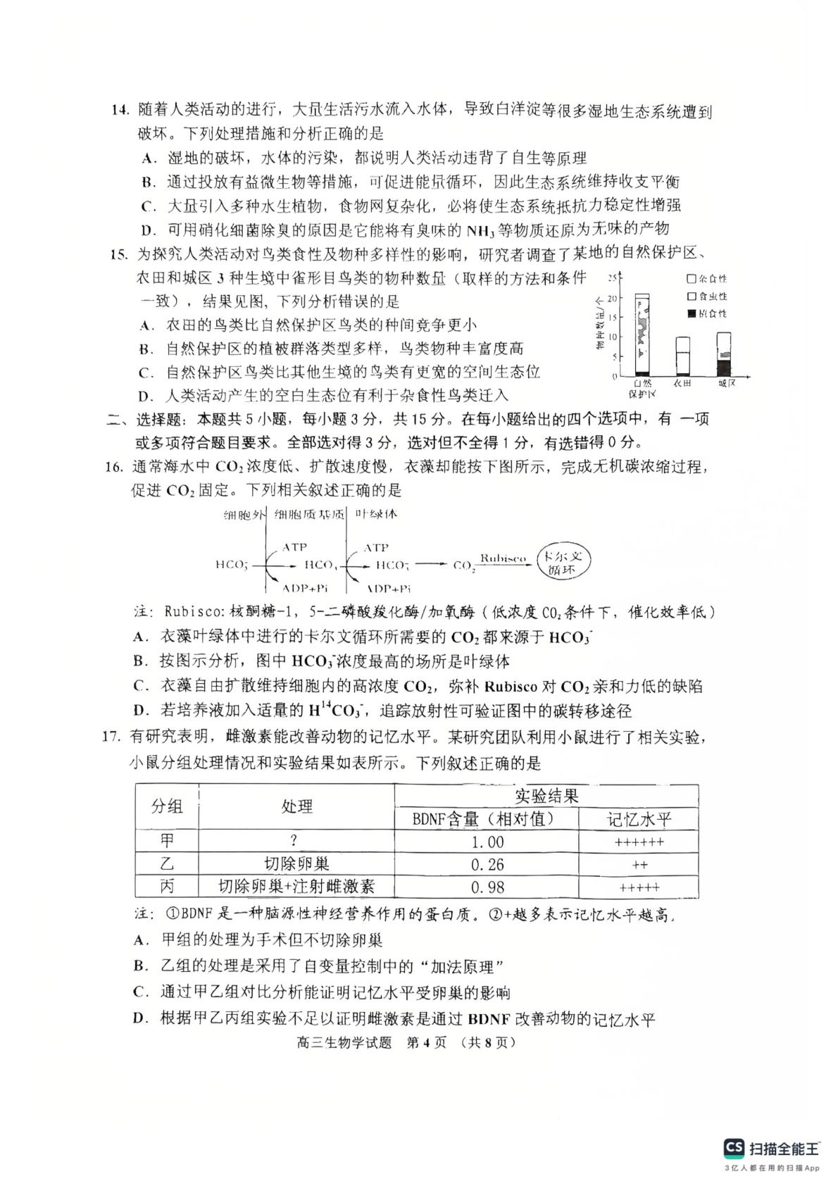 吉林省吉林地区普通中学2025-2026学年度高中毕业年级第三次调研测试 生物学试题