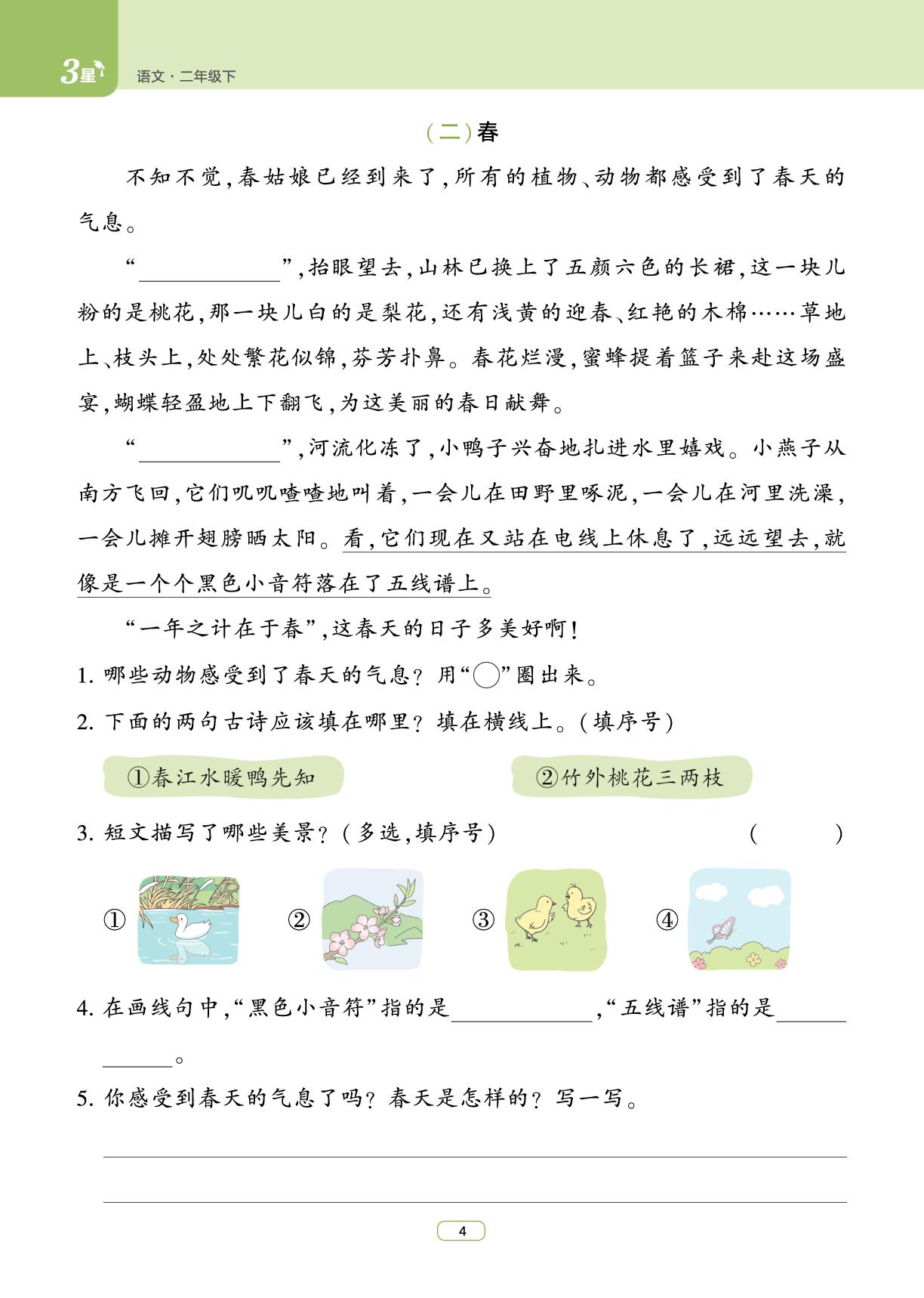 第1单元-【3星学霸课时作业】2025-2026学年新教材二年级下册语文(统编版)