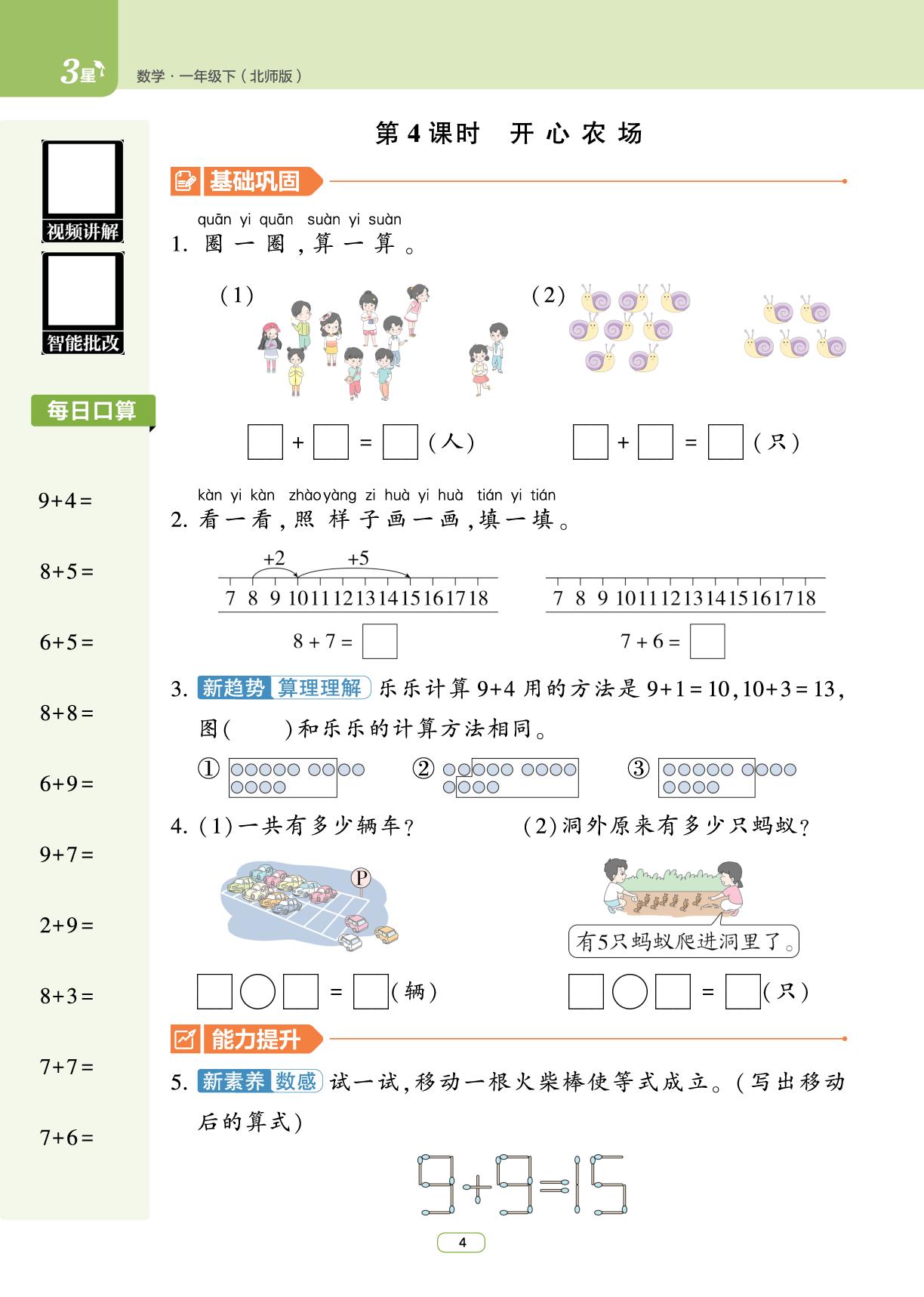 第1单元 20以内数与加法-【3星学霸课时作业】2025-2026学年新教材一年级下册数学(北师大版)