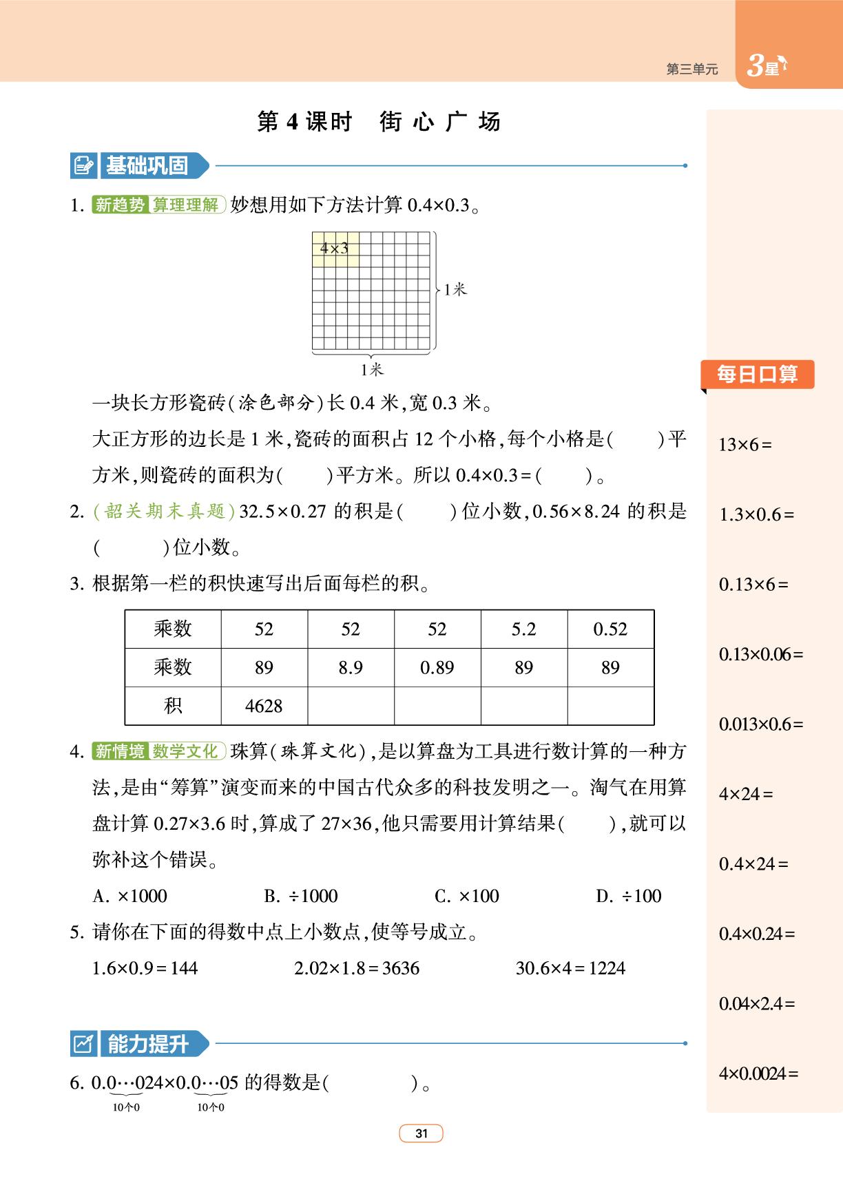 第3单元 小数乘法-【3星学霸课时作业】2025-2026学年四年级下册数学(北师大版2012)
