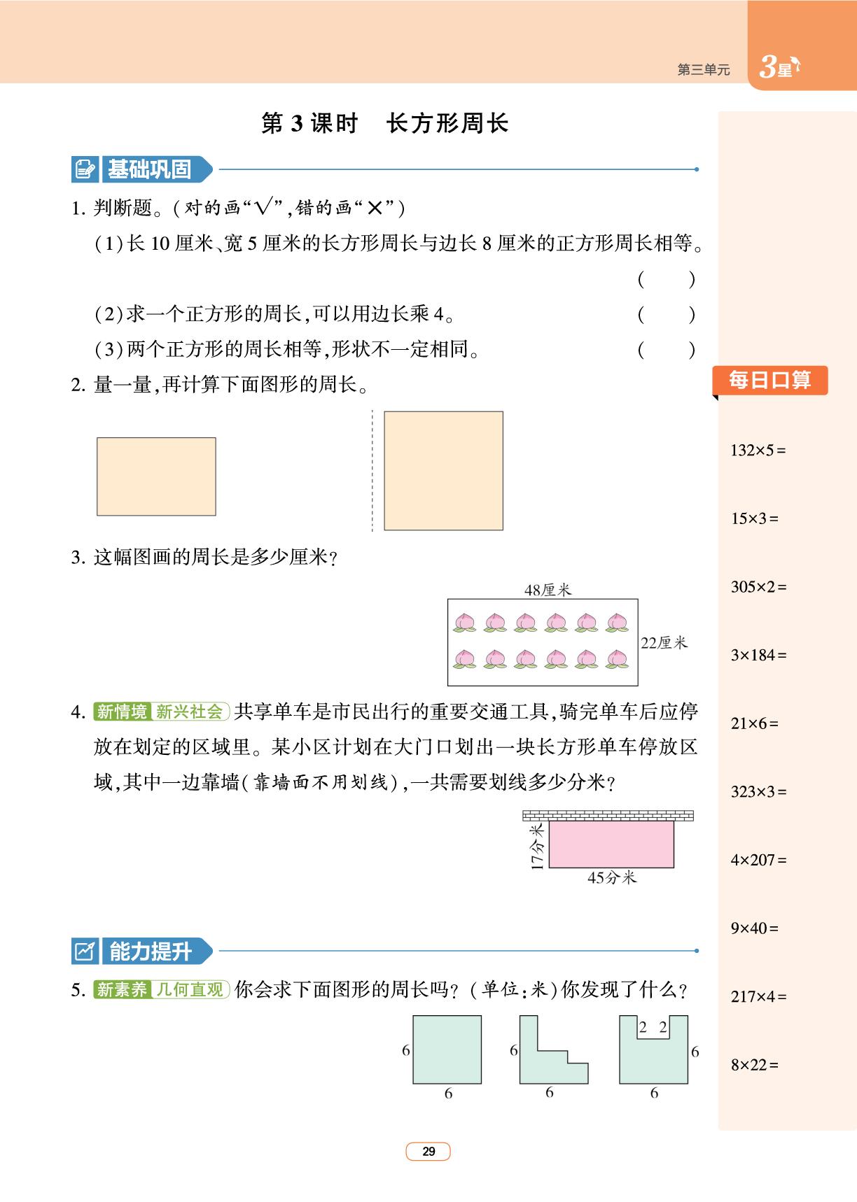第3单元 周长-【3星学霸课时作业】2025-2026学年新教材三年级下册数学(北师大版)