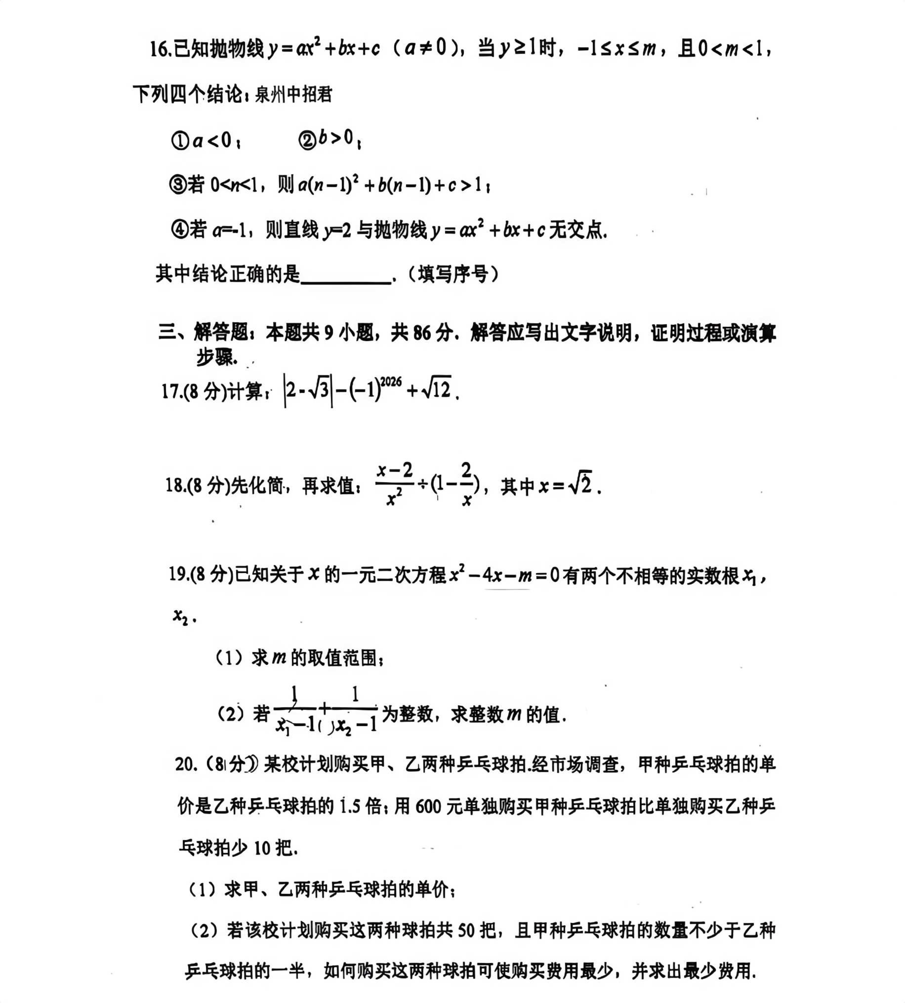 2026年福建泉州市惠安县初中学业模拟试卷 数学试题